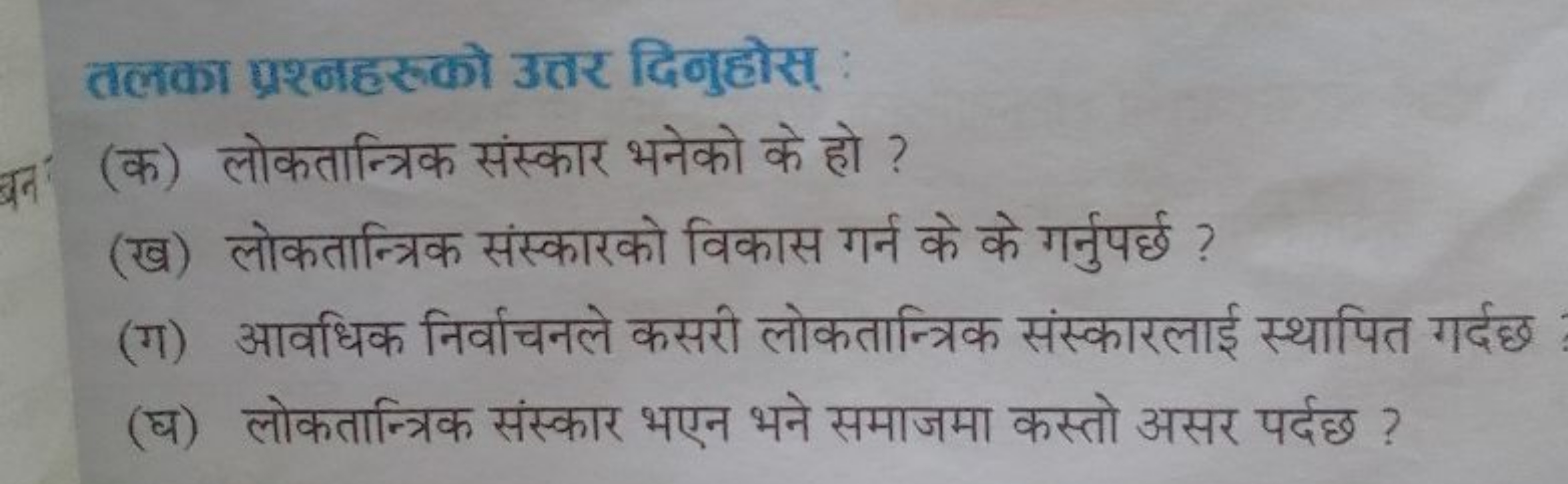 तलका प्रश्नहरुको उत्तर दिनुहोस् :
(क) लोकतान्त्रिक संस्कार भनेको के हो