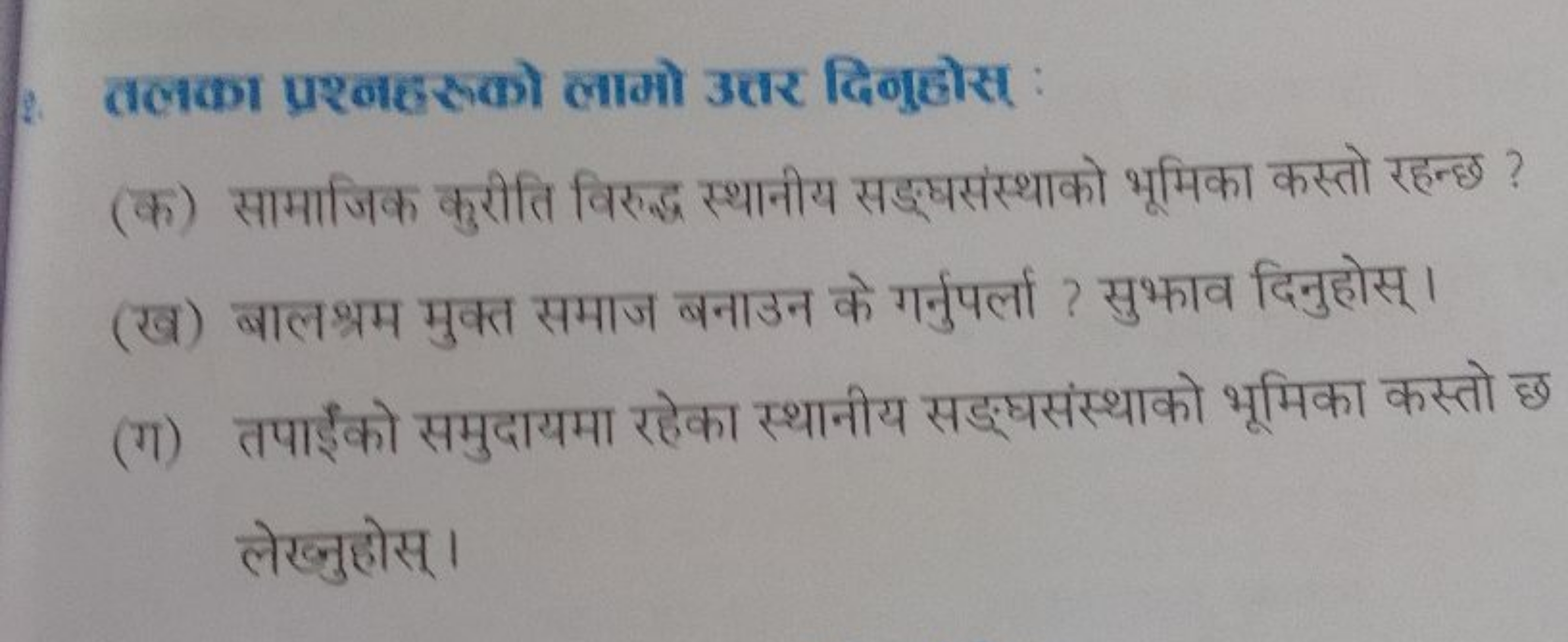 2. तलका प्रश्नहरको लाओो उत्तर दिवुहोस् :
(क) सामाजिक कुरीति विरुद्ध स्