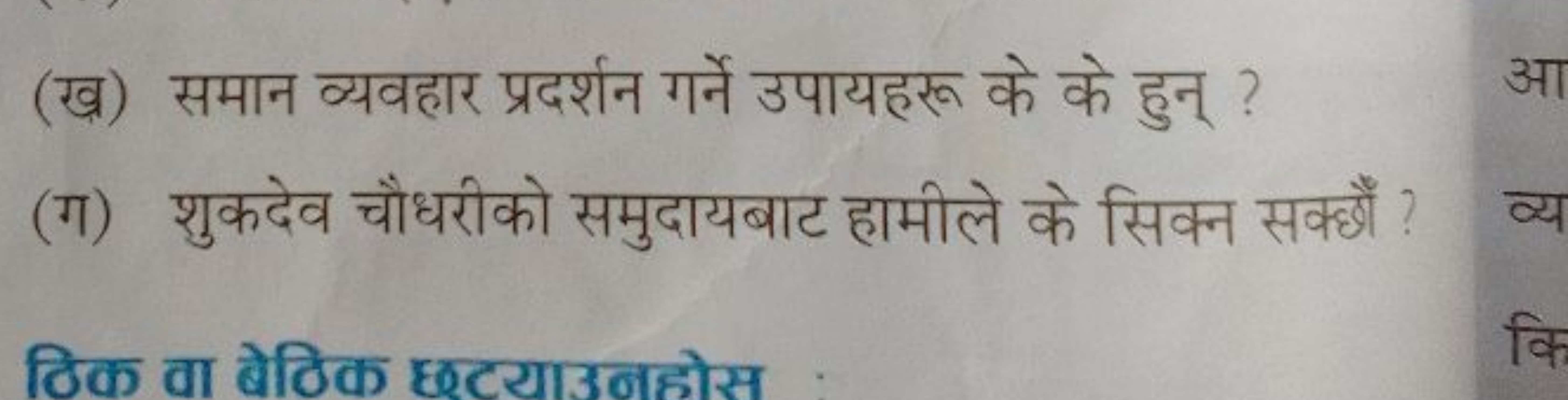 (ख) समान व्यवहार प्रदर्शन गर्ने उपायहरू के के हुन् ?
(ग) शुकदेव चौधरीक