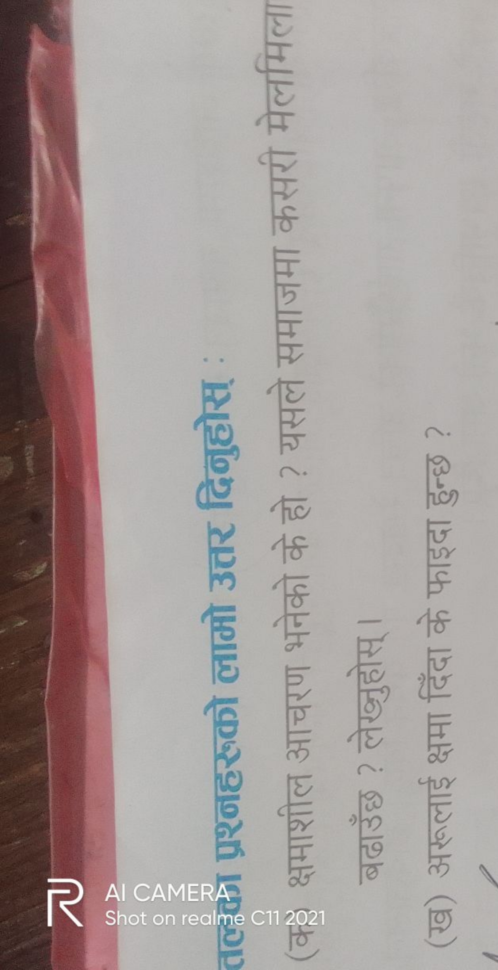 तर्कुक्षण प्रश्नहरूको लामो उत्तर दिबुहोस्
बढाउँछ ? लेख्नुहोस्।
(ख) अरू