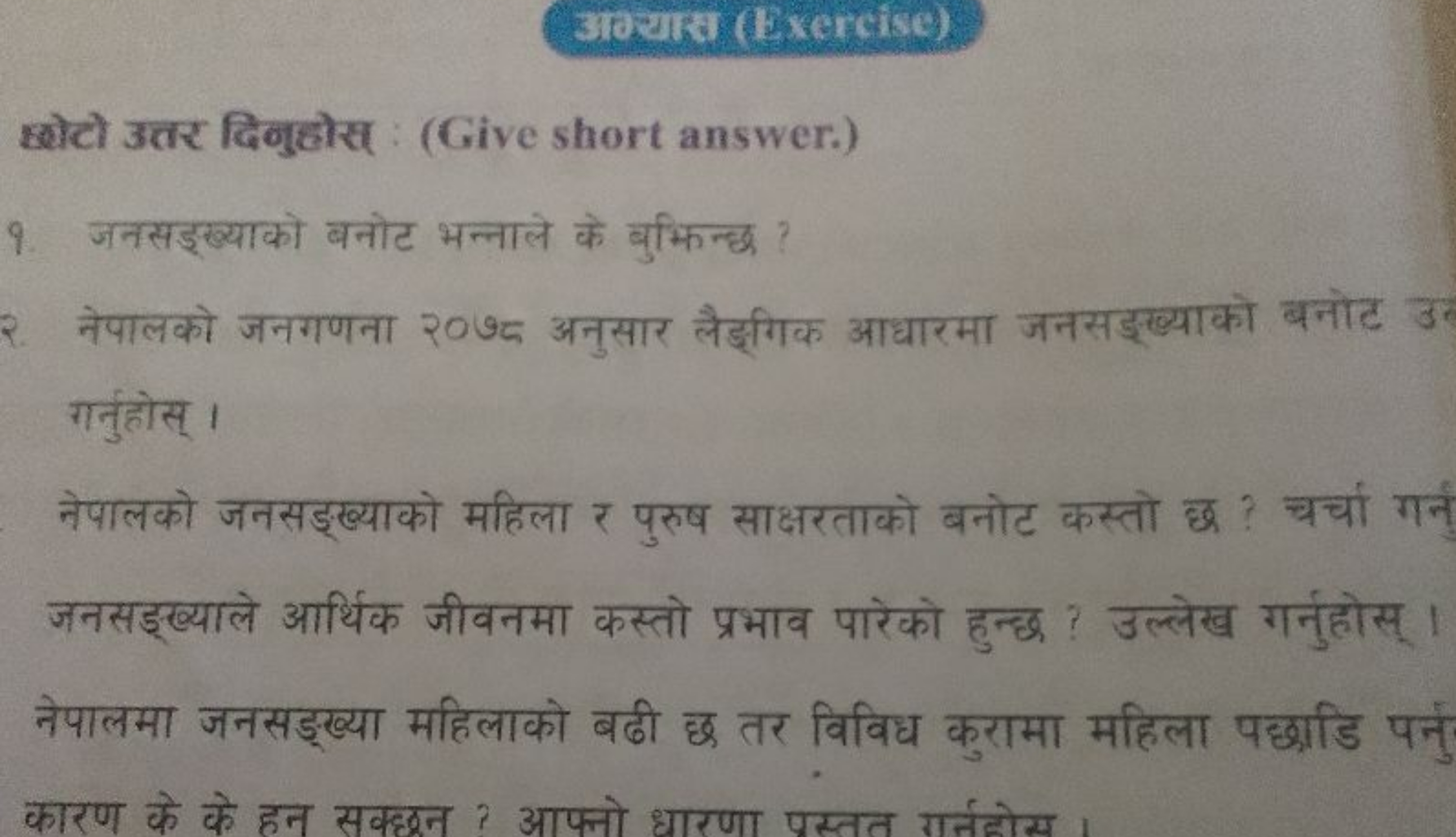 आगयाइ (Exercise)
छोटो उत्तर दिणुहोस : (Give short answer.)
9. जनसइख्या