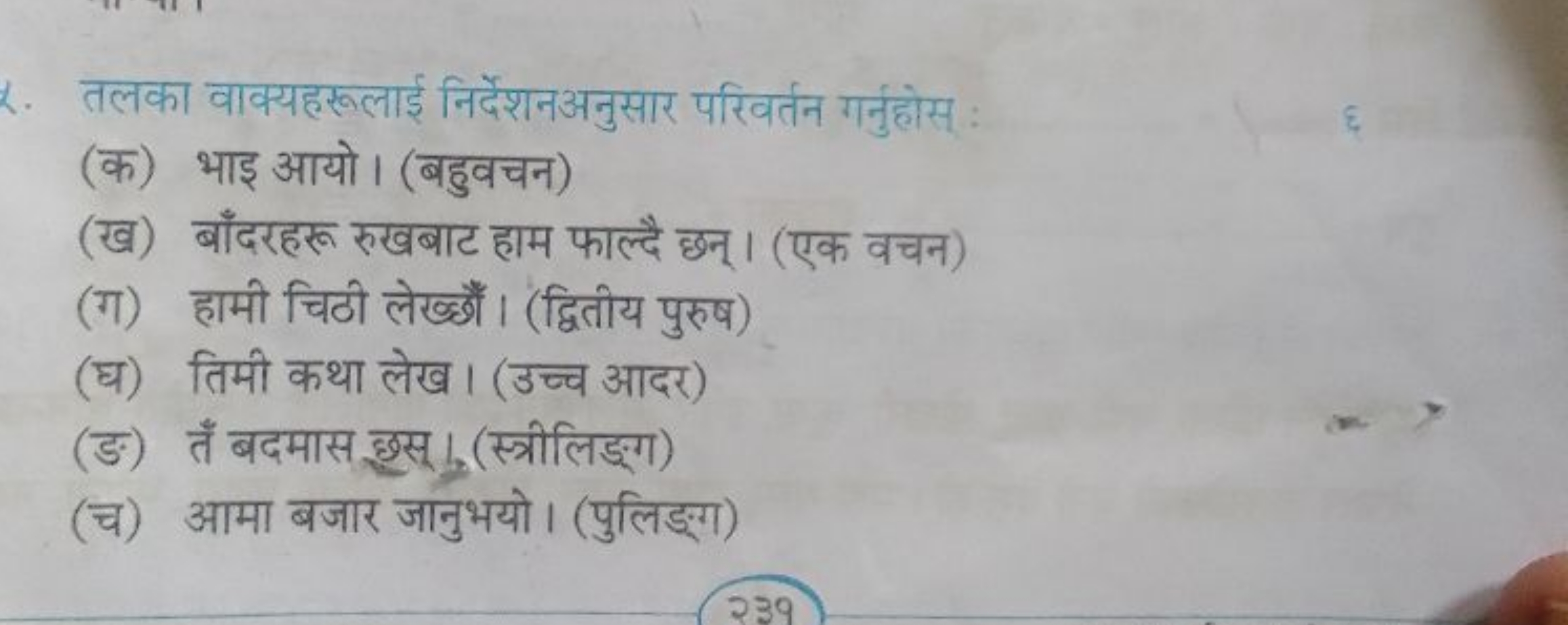 तलका वाक्यहरूलाई निर्देशनअनुसार परिवर्तन गर्नुहोस :
(क) भाइ आयो। (बहुव