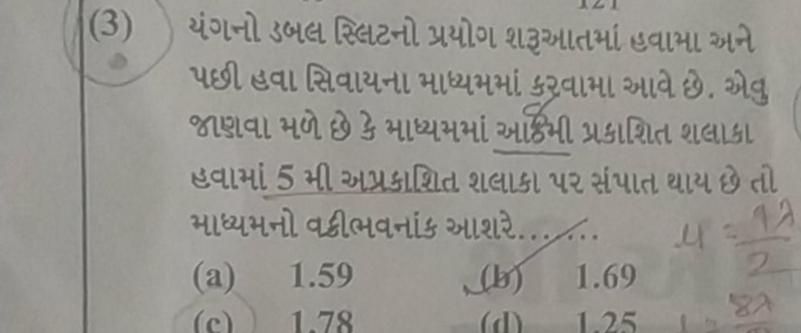 (3) યંગનો ૩બલ સ્લિટનો પ્રયોગ શરઆતમાં હવામા અને પછી હવા સિવાયના માધ્યમમ