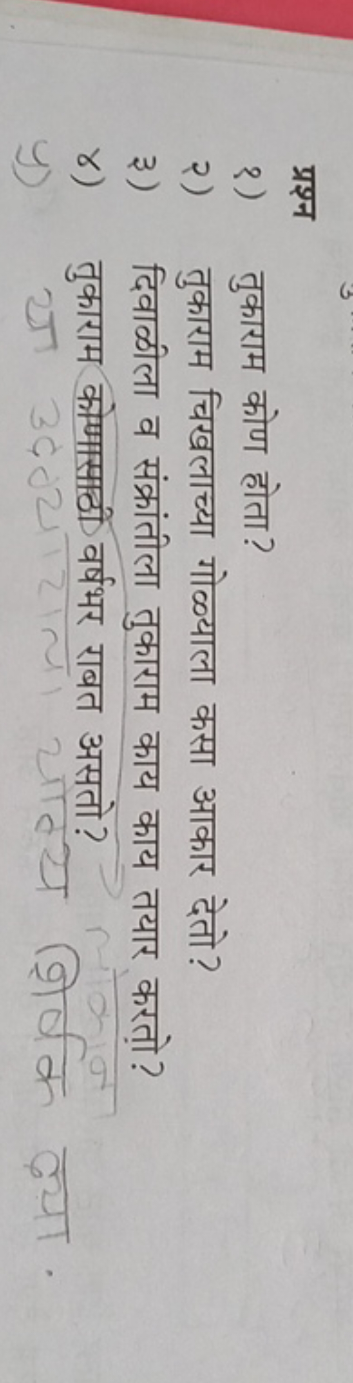 प्रश्न
१) तुकाराम कोण होता?
२) तुकाराम चिखलाच्या गोळ्याला कसा आकार देत