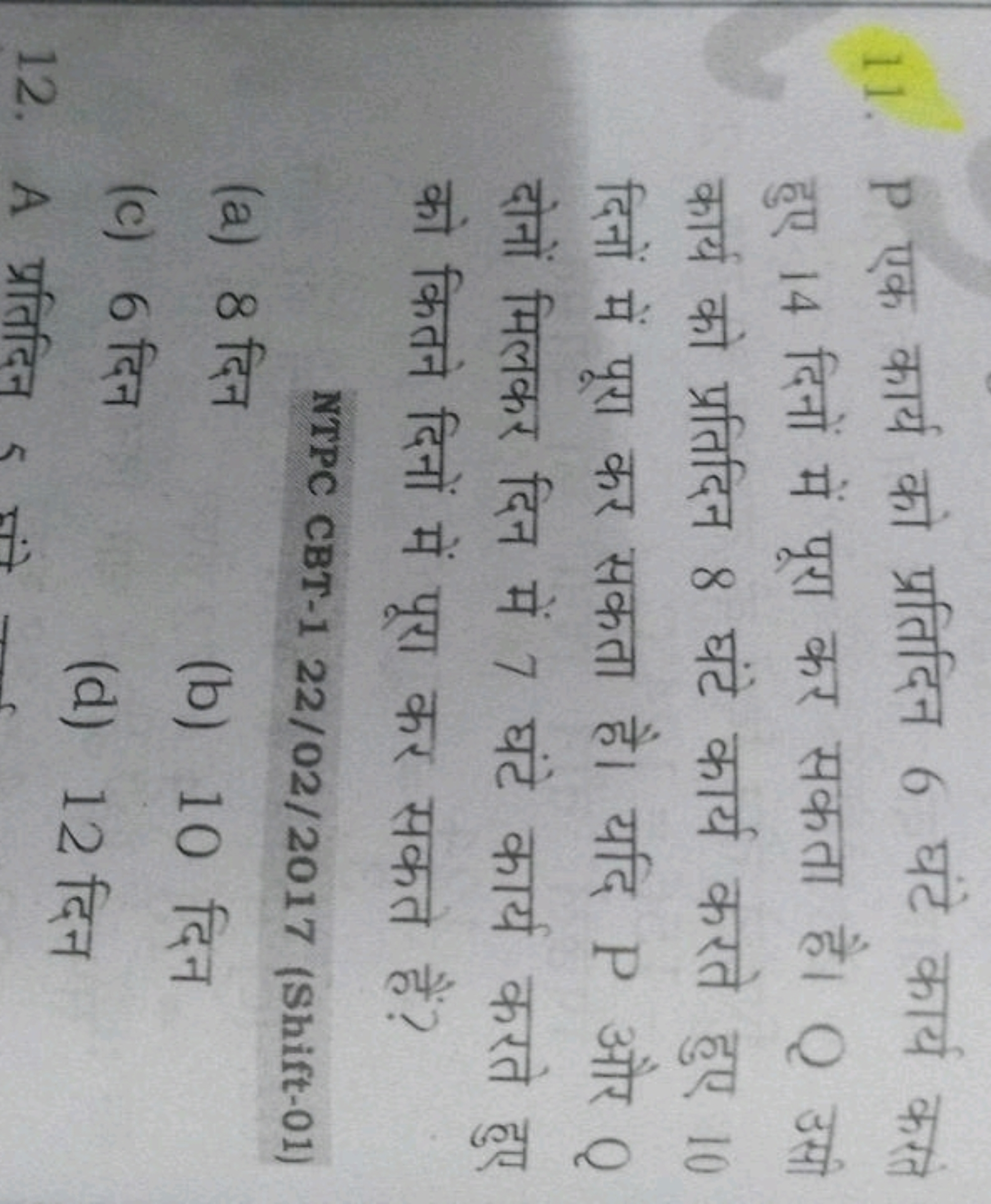 11. P एक कार्य को प्रतिदिन 6 घंटे कार्य करते हुए 14 दिनों में पूरा कर 