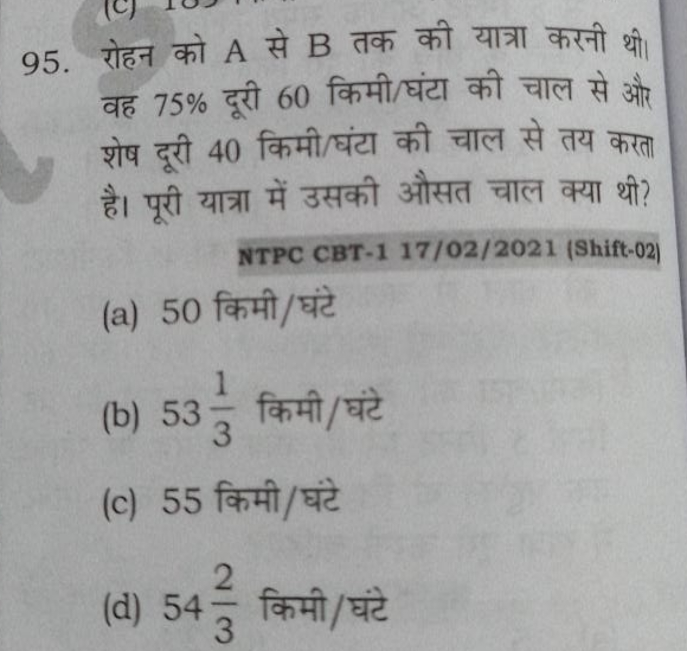 95. रोहन को A से B तक की यात्रा करनी थी। वह 75% दूरी 60 किमी/घंटा की च