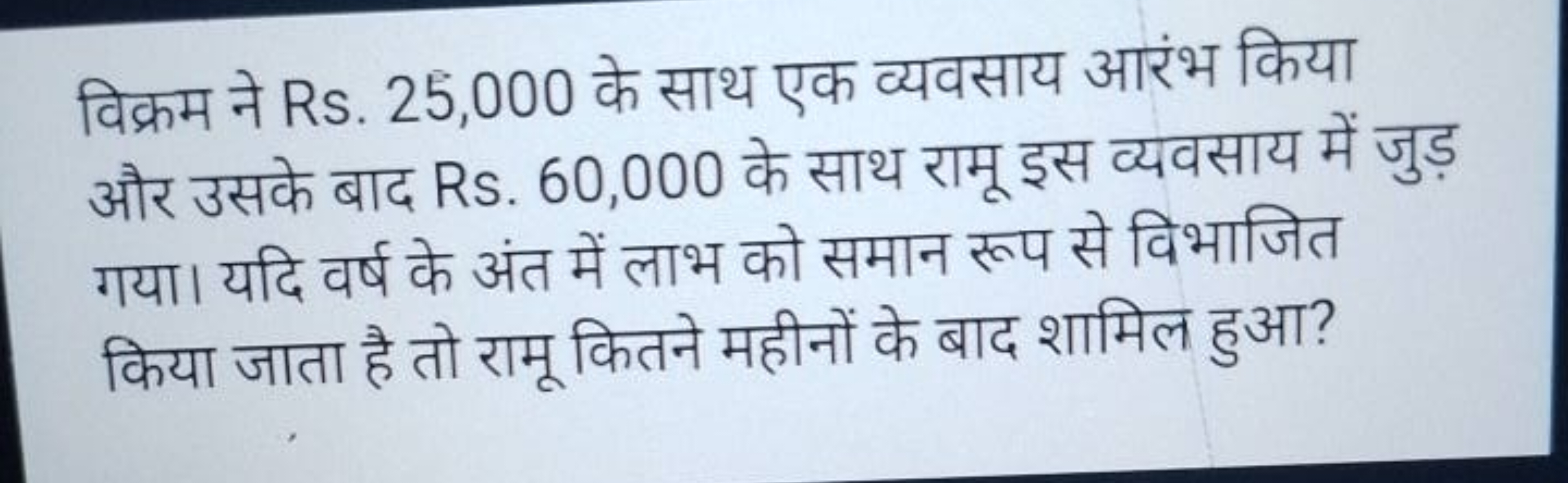 विक्रम ने Rs. 25,000 के साथ एक व्यवसाय आरंभ किया और उसके बाद Rs. 60,00