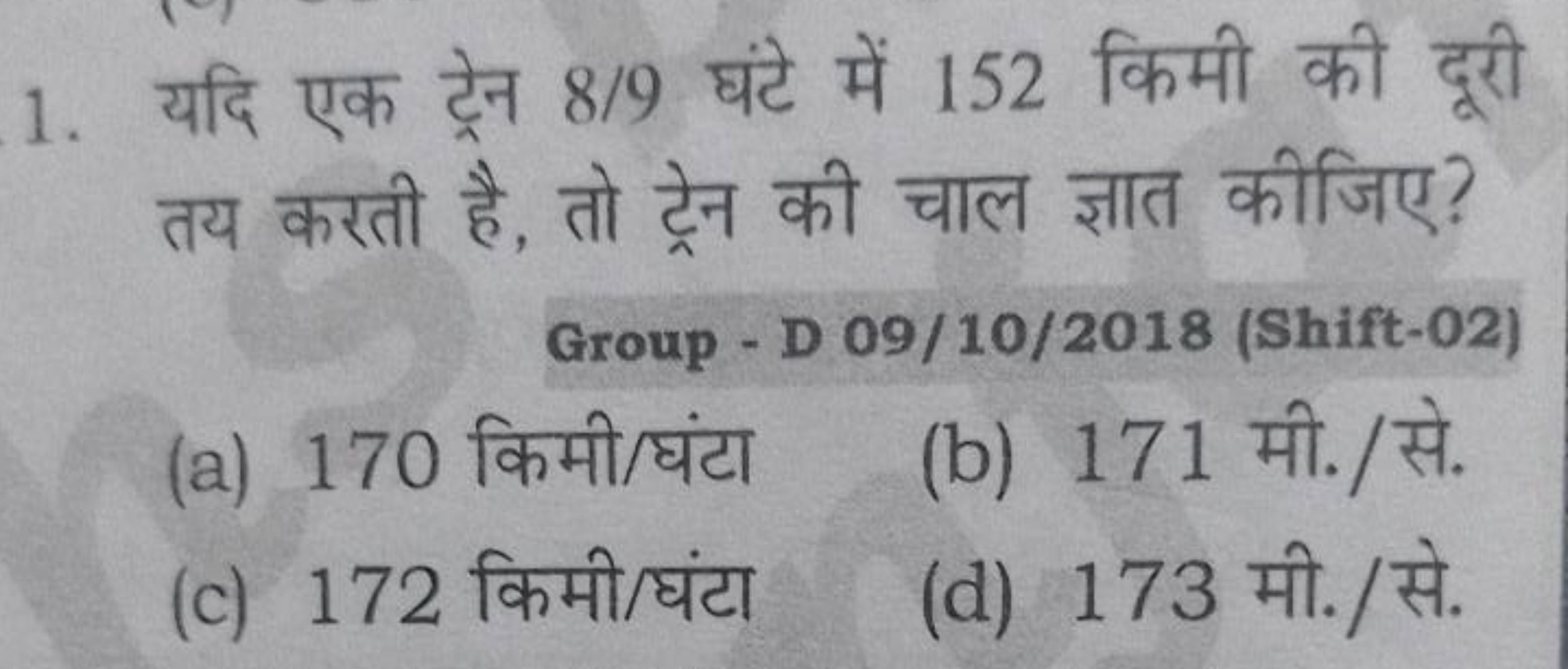 1. यदि एक ट्रेन 8/9 घंटे में 152 किमी की दूरी तय करती है, तो ट्रेन की 