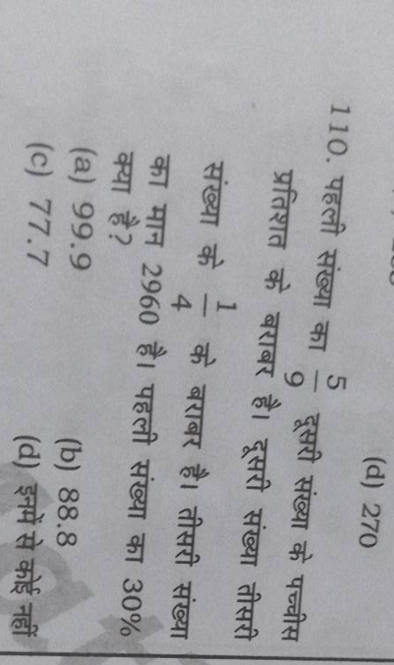 (d) 270
110. पहली संख्या का 95​ दूसरी संख्या के पच्चीस प्रतिशत के बराब