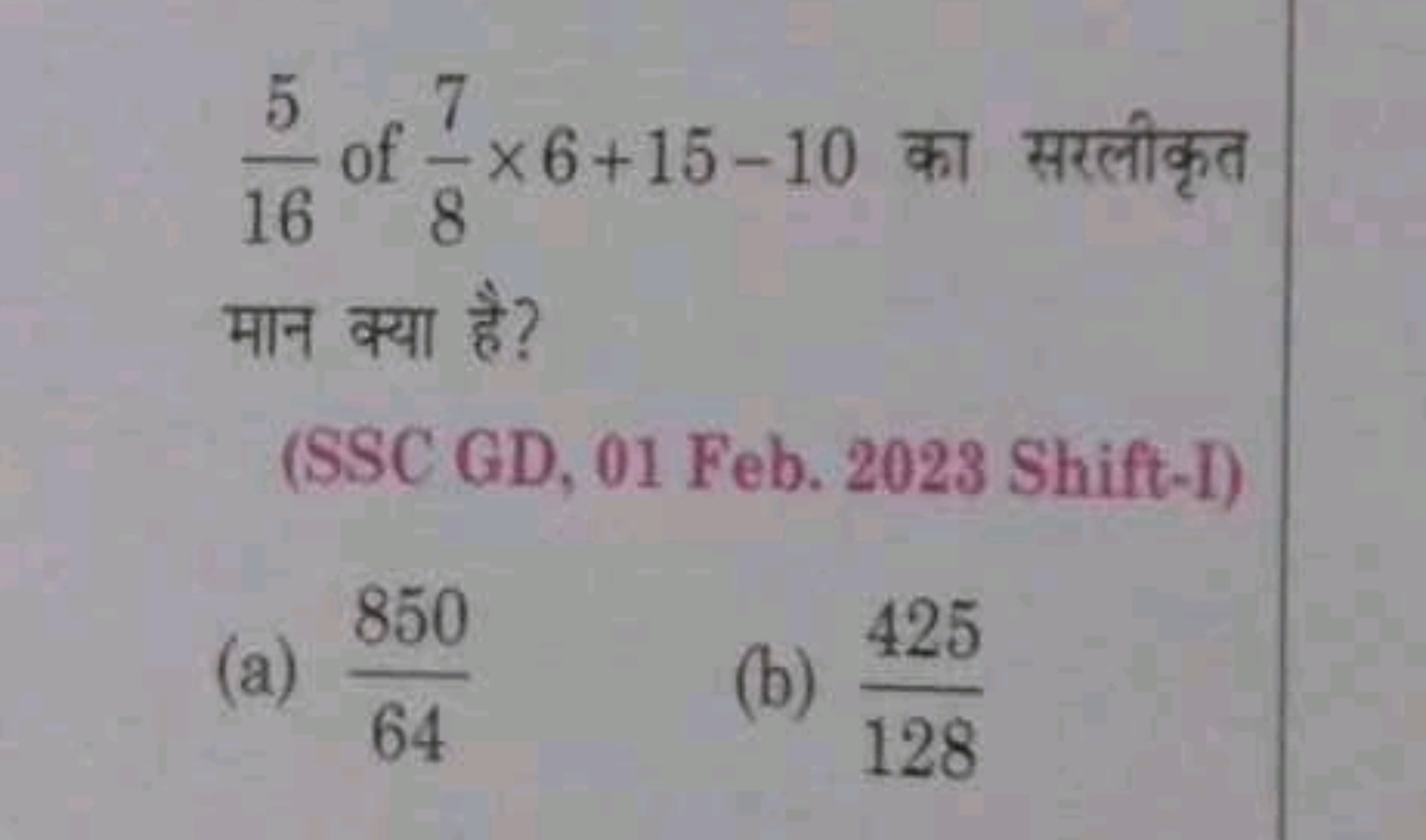 165​ of 87​×6+15−10 का सरलीकृत मान क्या है?
(SSC GD, 01 Feb. 2023 Shif