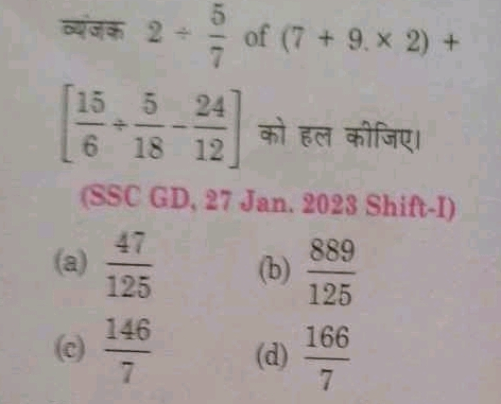 व्यंजक 2÷75​ of (7+9×2)+ [615​÷185​−1224​] को हल कीजिए। (SSC GD, 27 Ja