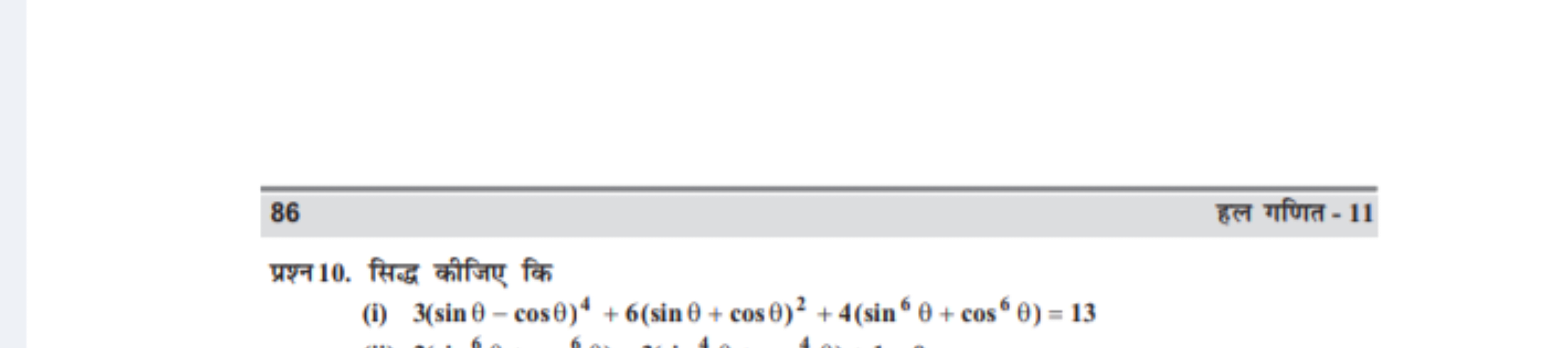 86
हल गणित - 11
प्रश्न 10. सिद्ध कीजिए कि
(i) 3(sinθ−cosθ)4+6(sinθ+cos