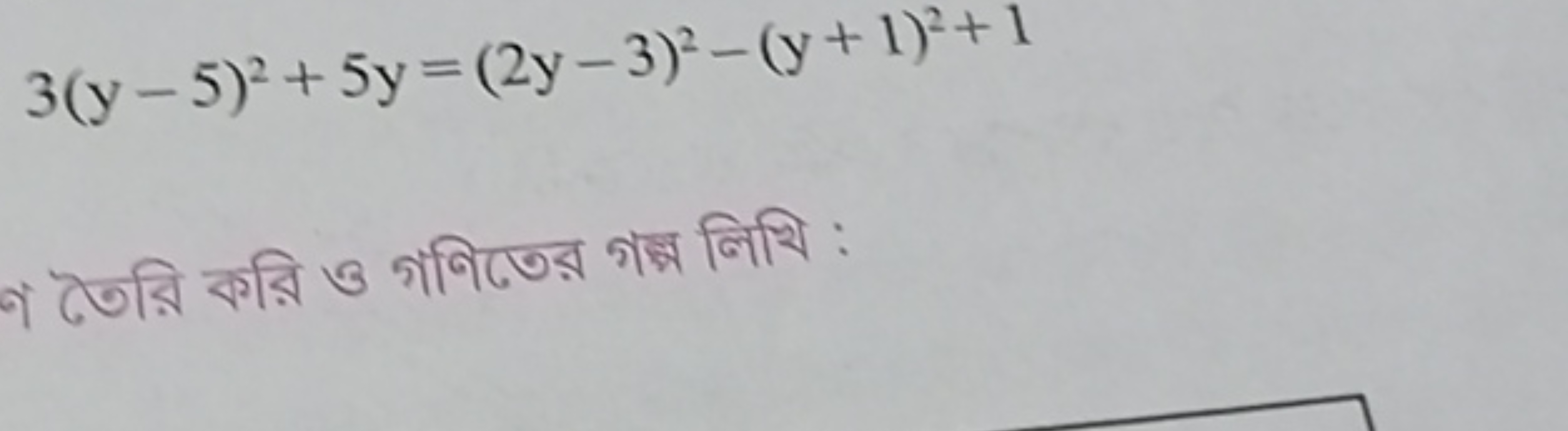 3(y−5)2+5y=(2y−3)2−(y+1)2+1

ণ তৈরি করি ও গণিতের গন্ছ লিথि :