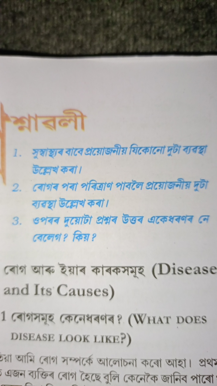 1. সুস্ধাস্থ্য বাবে প্রয়োজনীয় যিকোকো দুটা বববস্থা উল্লেখ কবা।
2. बোগ