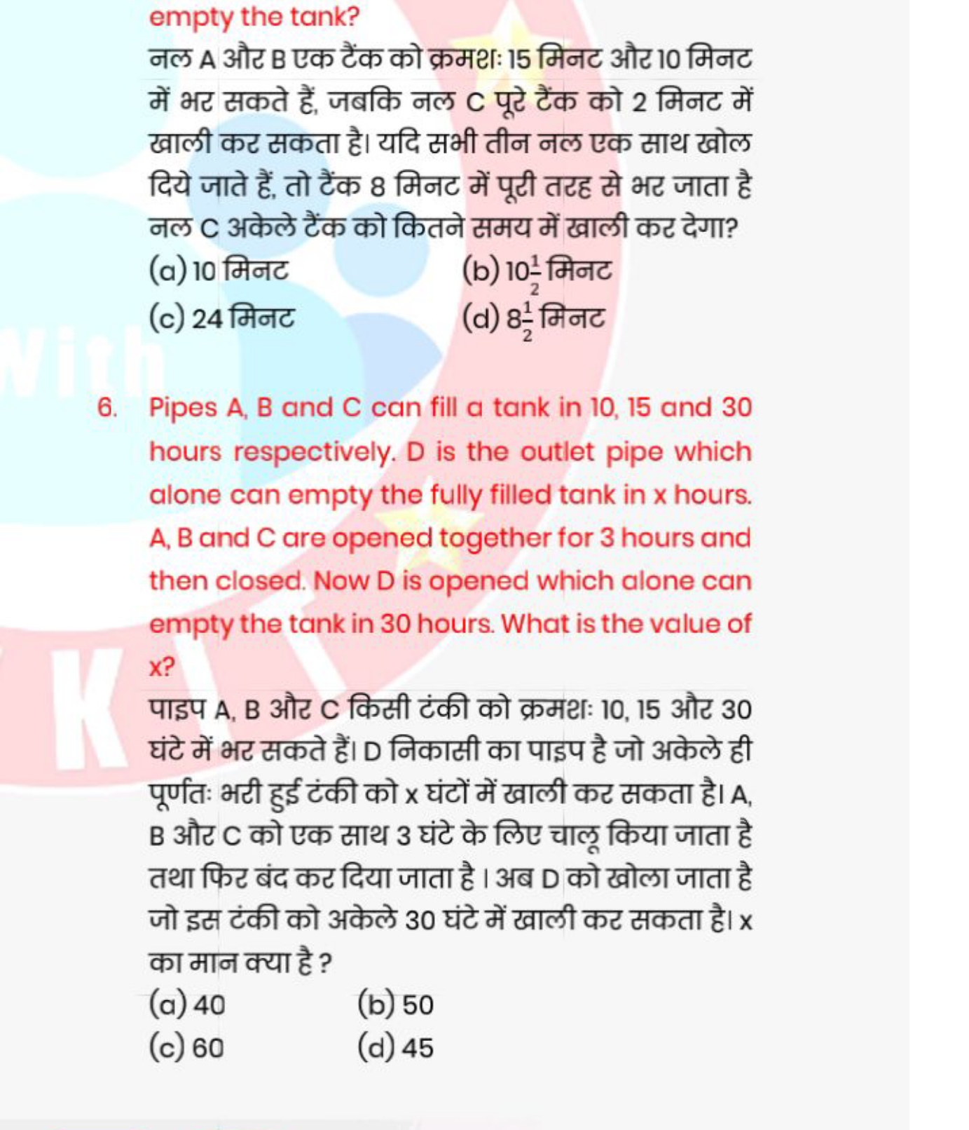 empty the tank?
नल A और B एक टैंक को क्रमशः 15 मिनट और 10 मिनट में भर 