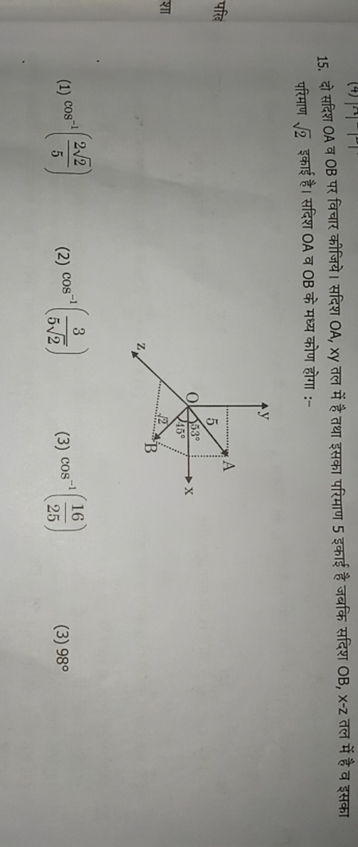 15. दो सदिश OA व OB पर विचार कीजिये। सदिश OA,xy तल में है तथा इसका परि