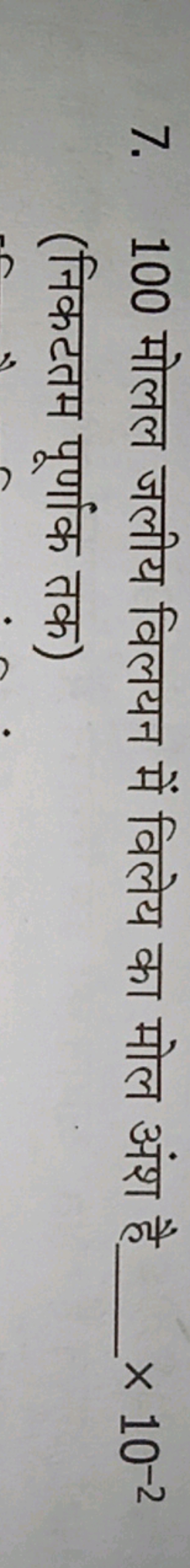 7. 100 मोलल जलीय विलयन में विलेय का मोल अंश है  ×10−2
(निकटतम पूर्णांक