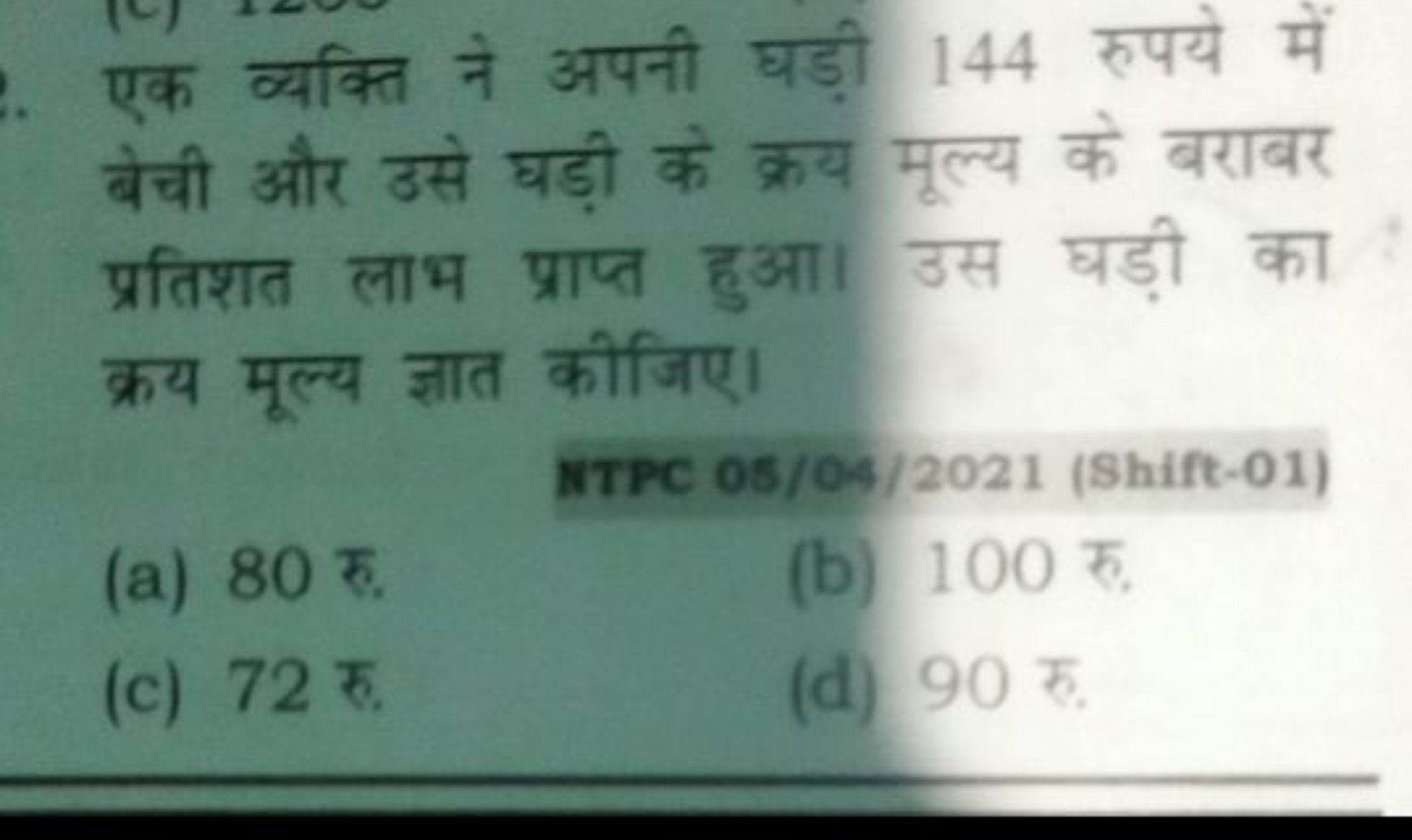 एक व्यक्ति ने अपनी घड़ी 144 रुपये में बेची और उसे घड़ी के क्रय मूल्य क