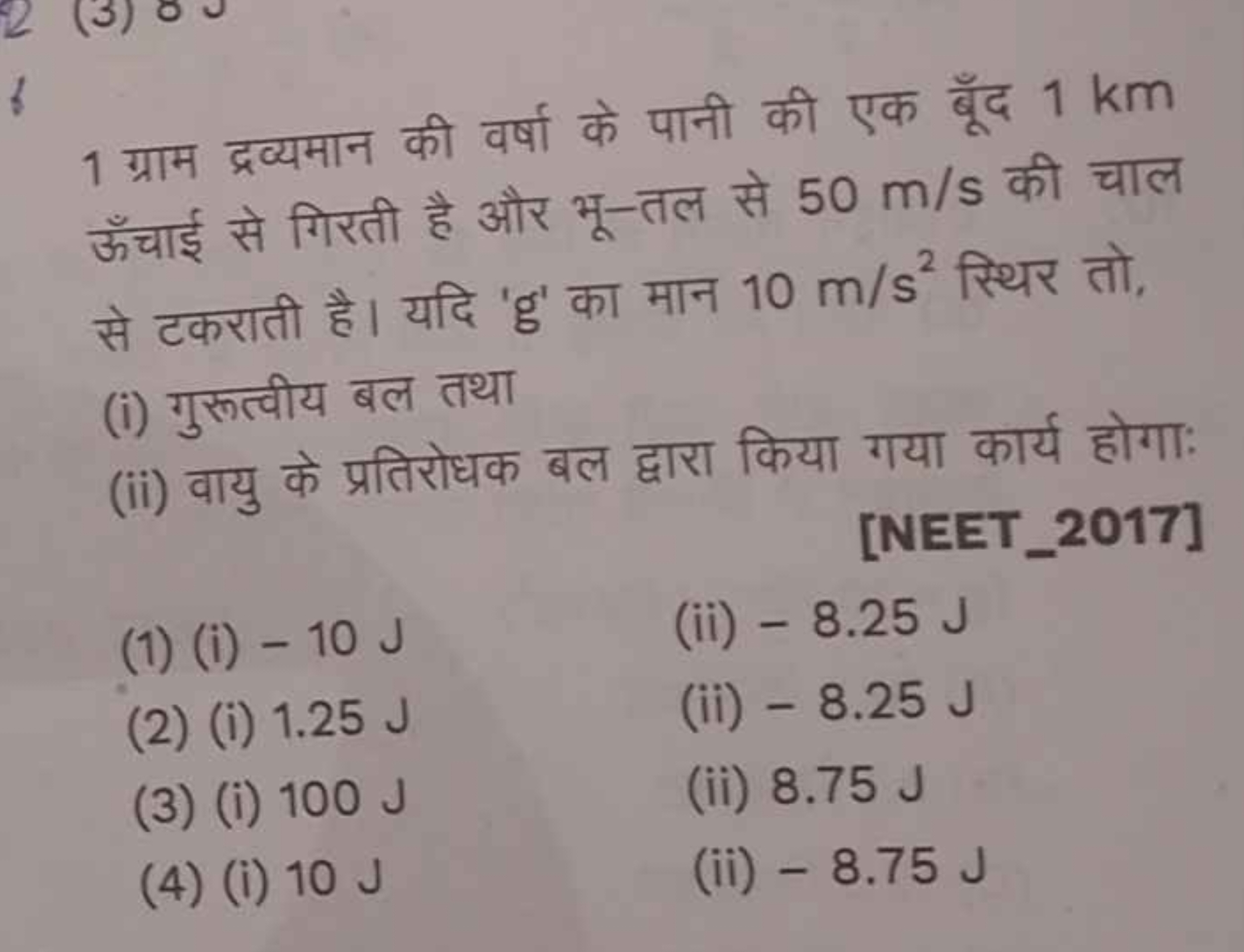 1 ग्राम द्रव्यमान की वर्षा के पानी की एक बूँद 1 km ऊँचाई से गिरती है औ