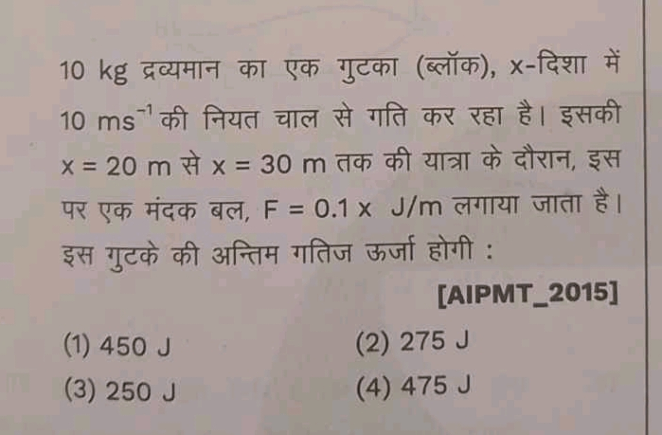 10 kg द्रव्यमान का एक गुटका (ब्लॉक), x-दिशा में 10 ms−1 की नियत चाल से