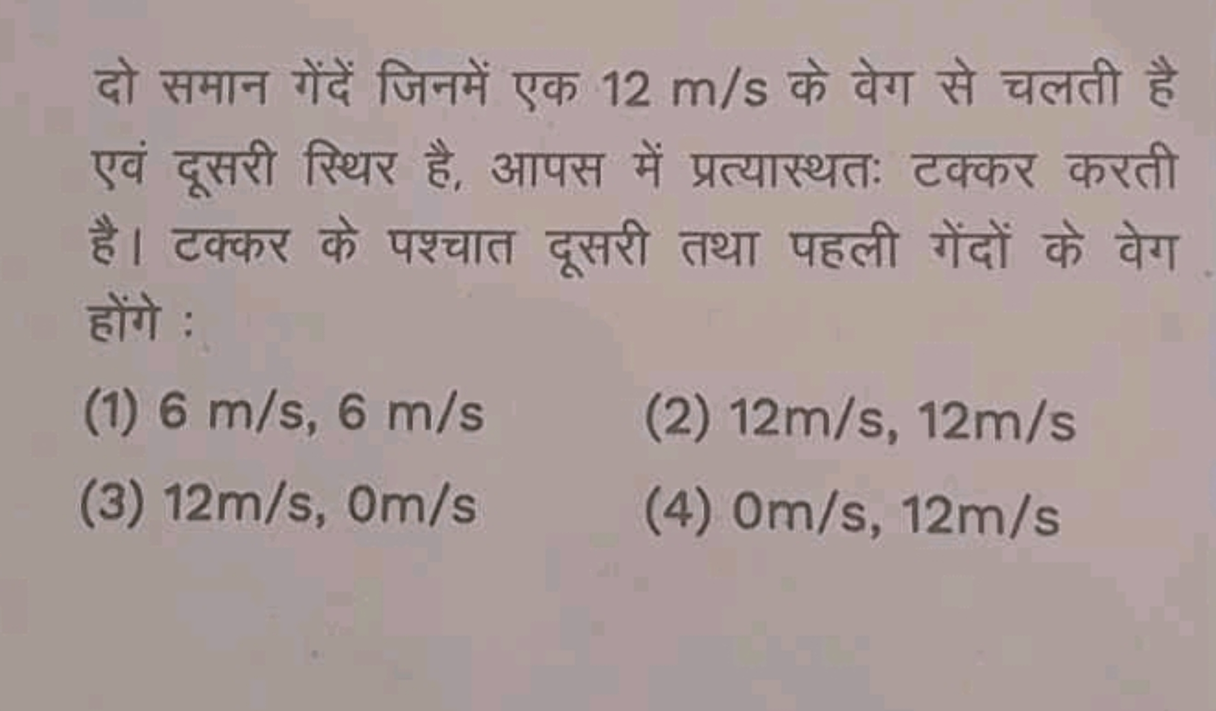 दो समान गेंदें जिनमें एक 12 m/s के वेग से चलती है एवं दूसरी स्थिर है, 