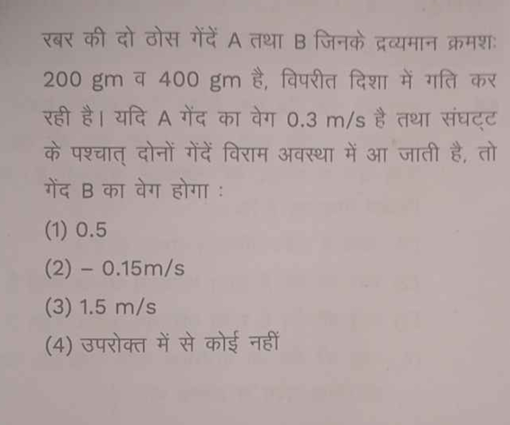 रबर की दो ठोस गेंदें A तथा B जिनके द्रव्यमान क्रमशः 200 gm व 400 gm है