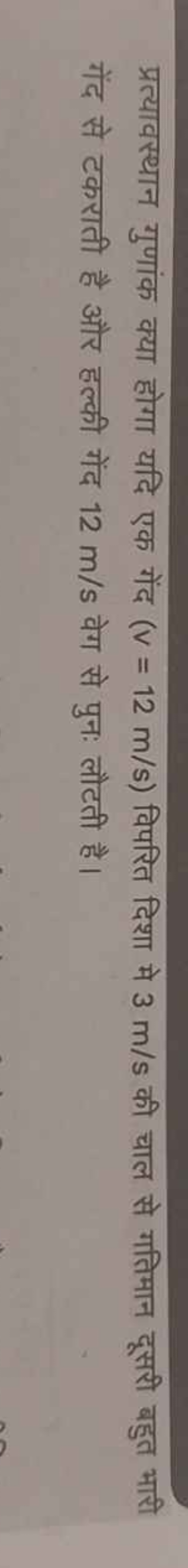 प्रत्यावस्थान गुणांक क्या होगा यदि एक गेंद (v=12 m/s) विपरित दिशा मे 3