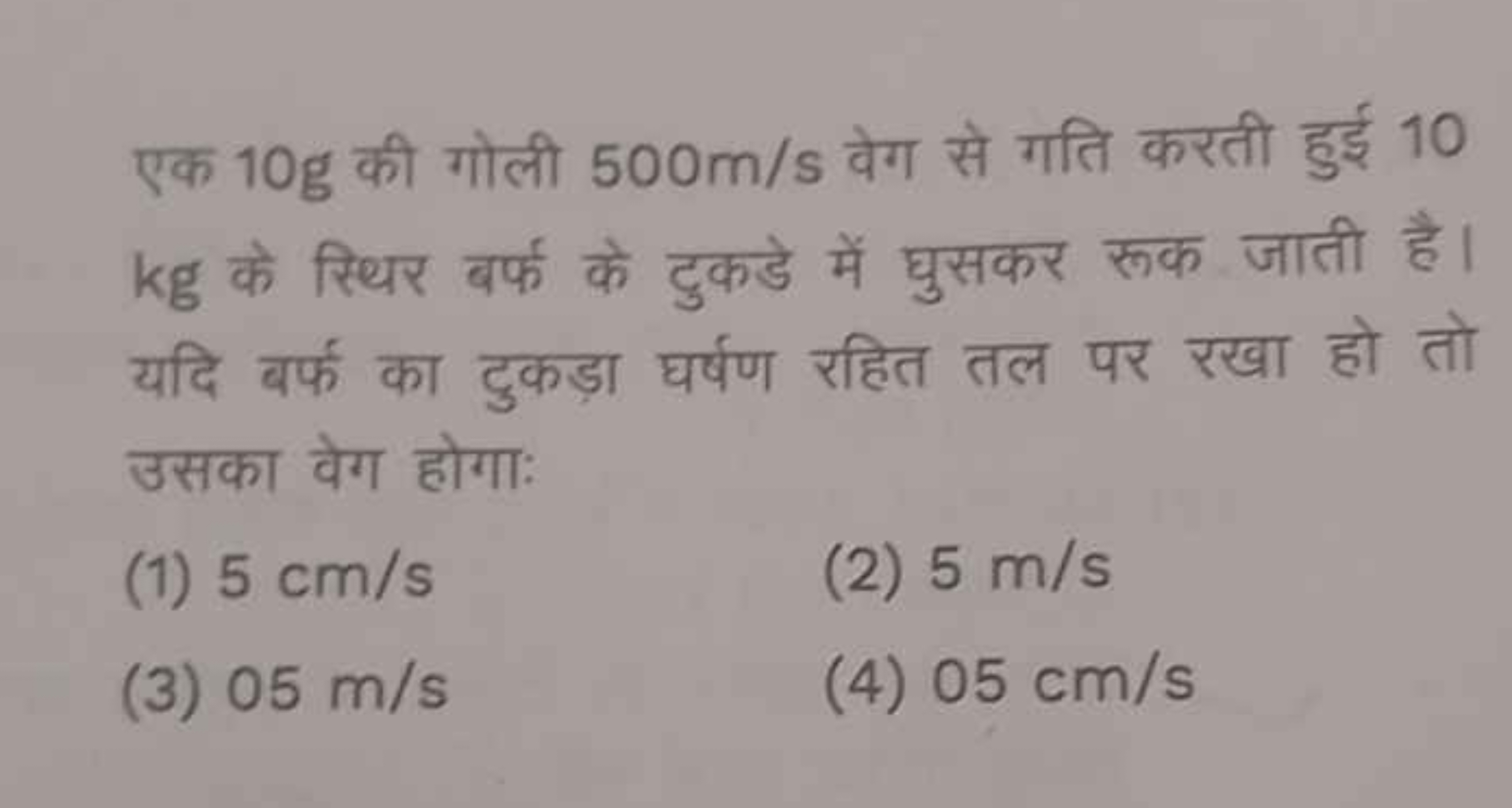 एक 10 g की गोली 500 m/s वेग से गति करती हुई 10 kg के स्थिर बर्फ के टुक