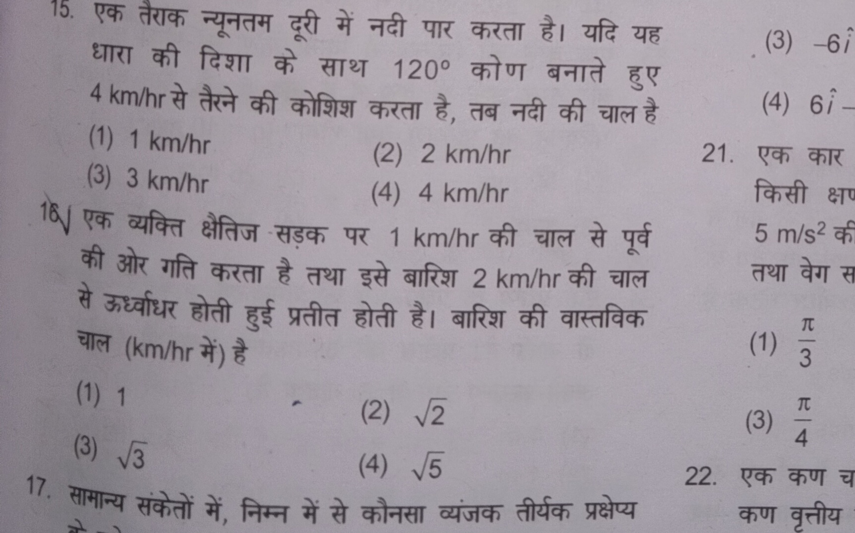 15. एक तैराक न्यूनतम दूरी में नदी पार करता है। यदि यह धारा की दिशा के 