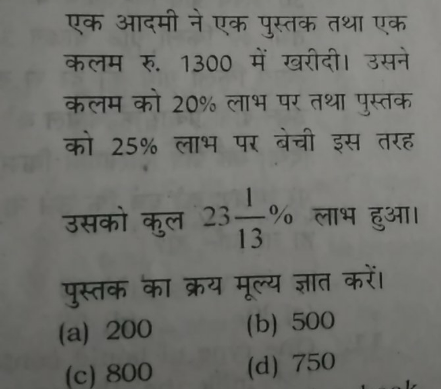 एक आदमी ने एक पुस्तक तथा एक कलम रु. 1300 में खरीदी। उसने कलम को 20% ला