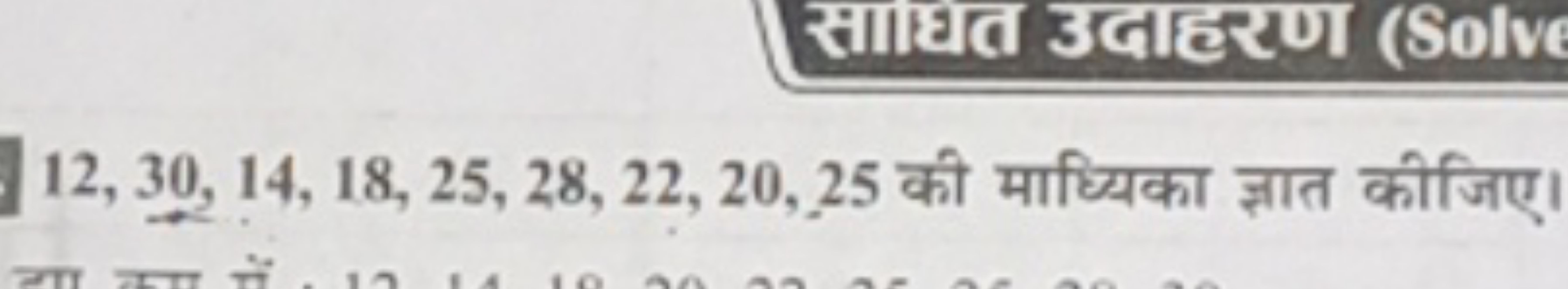 12,30,14,18,25,28,22,20,25 की माध्यिका ज्ञात कीजिए।