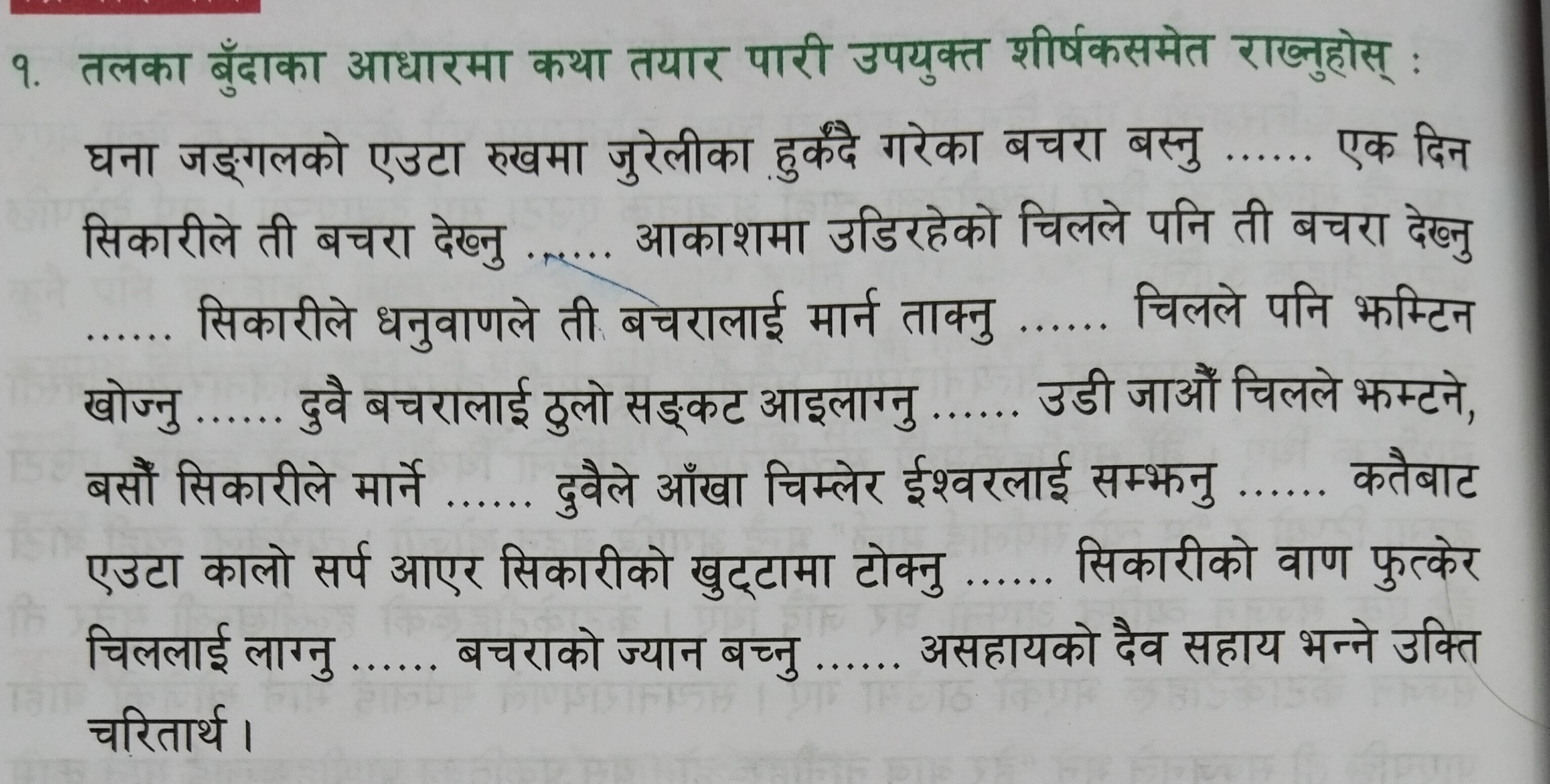 १. तलका बुँदाका आधारमा कथा तयार पारी उपयुक्त शीर्षकसमेत राख्नुहोस् :

