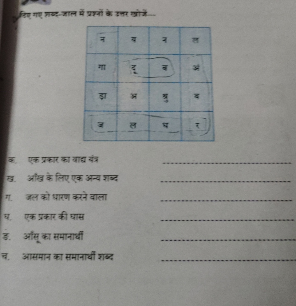 टिए गए गब्द-जाल में प्रश्नों के उत्तर खोंें
नयनलगादबअेड़ाअग्रुबअलधर

क