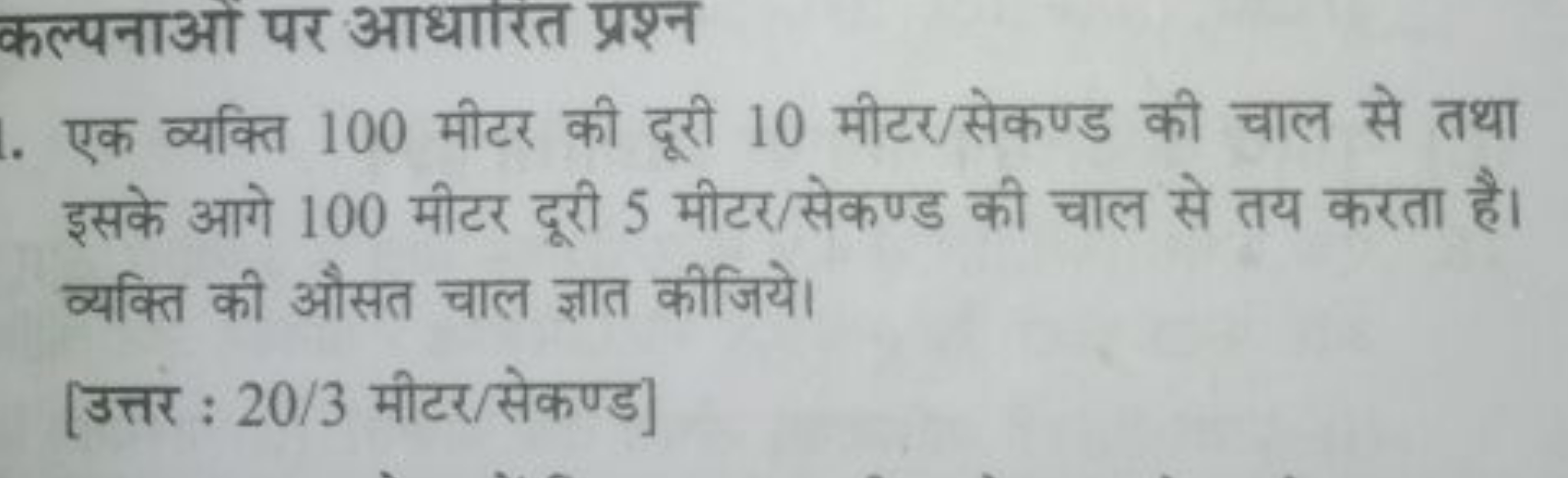 कल्पनाओ पर आधारित प्रश्न
एक व्यक्ति 100 मीटर की दूरी 10 मीटर/सेकण्ड की