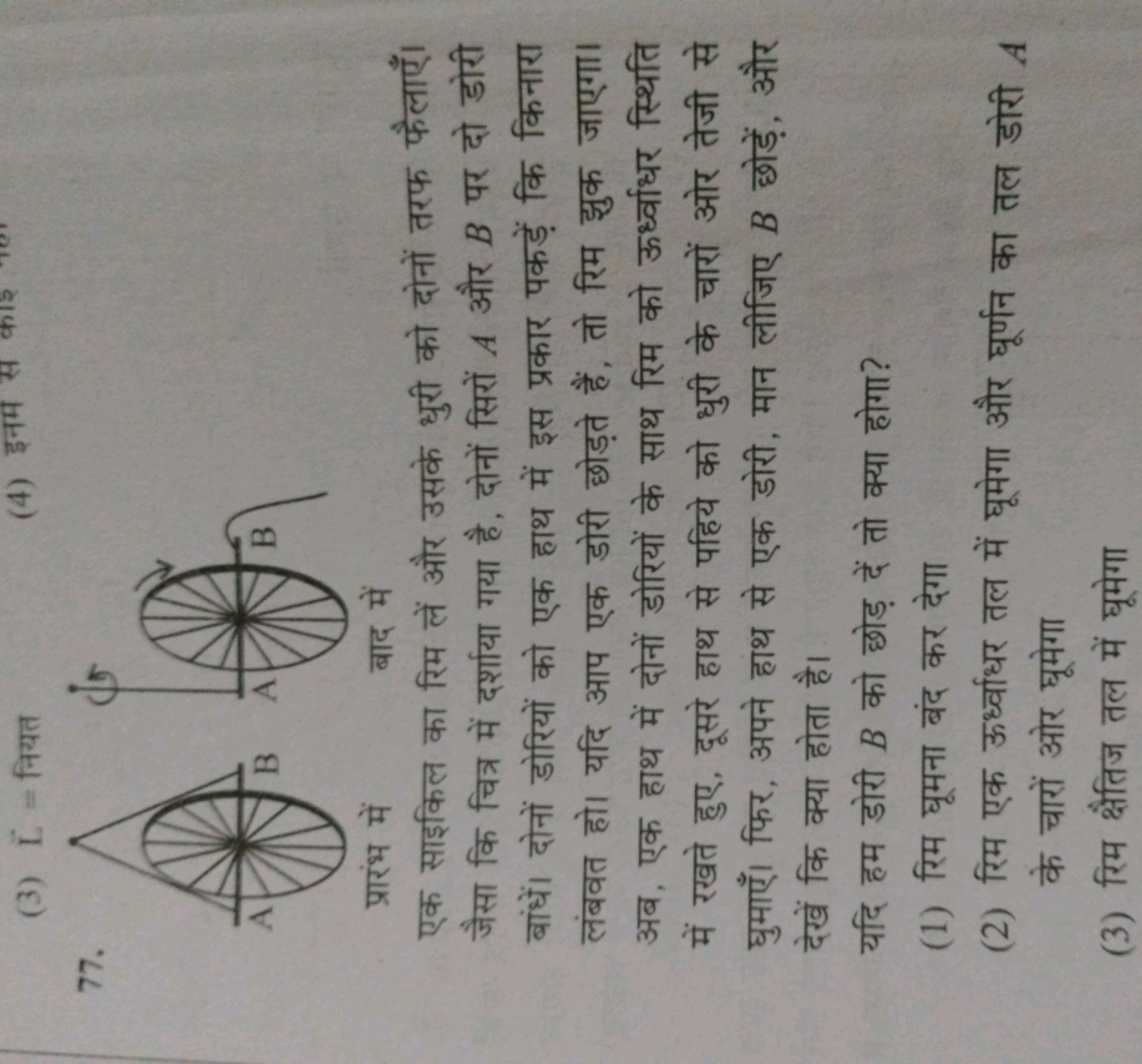 (3) L= नियत
(4)
77.
प्रारंभ में
बाद में
एक साइकिल का रिम लें और उसके ध