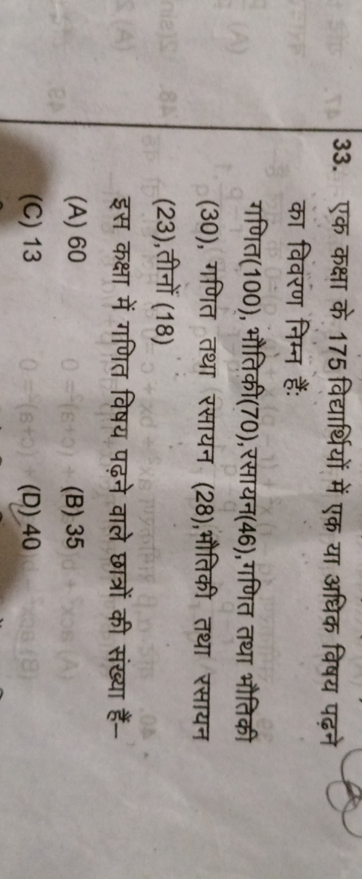 33. एक कक्षा के 175 विद्यार्थियों में एक या अधिक विषय पढ़ने का विवरण न