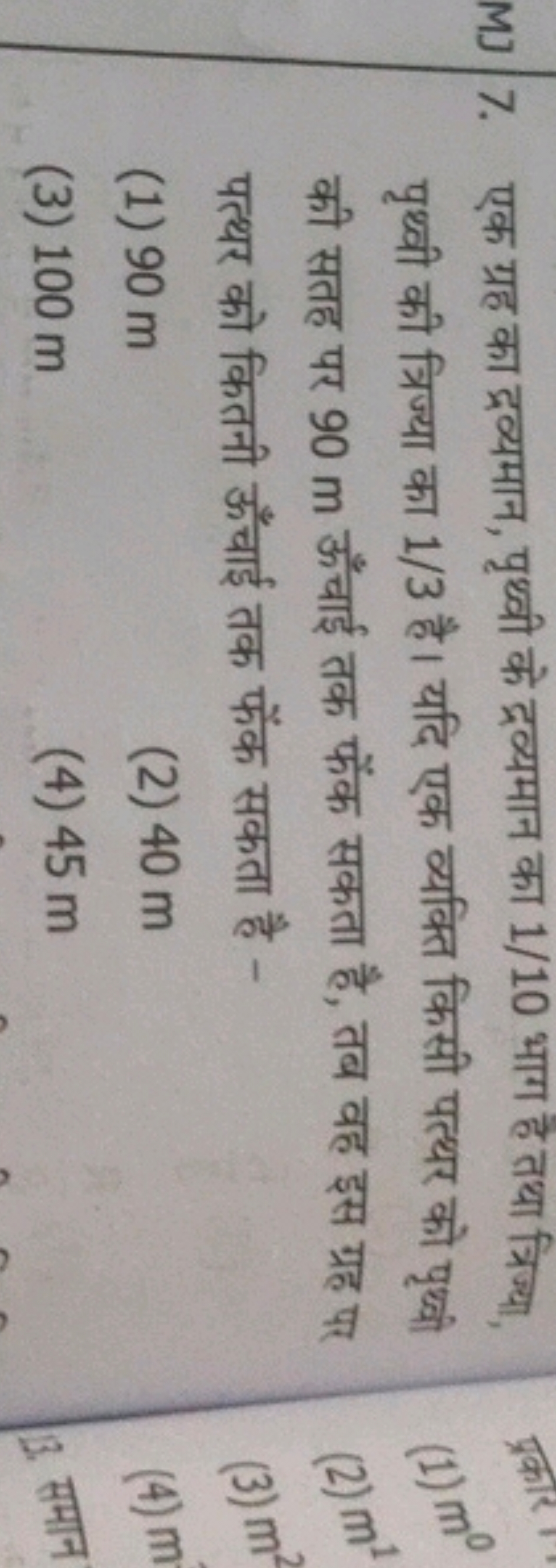 7. एक ग्रह का द्रव्यमान, पृथ्वी के द्रव्यमान का 1/10 भाग है तथा त्रिज्