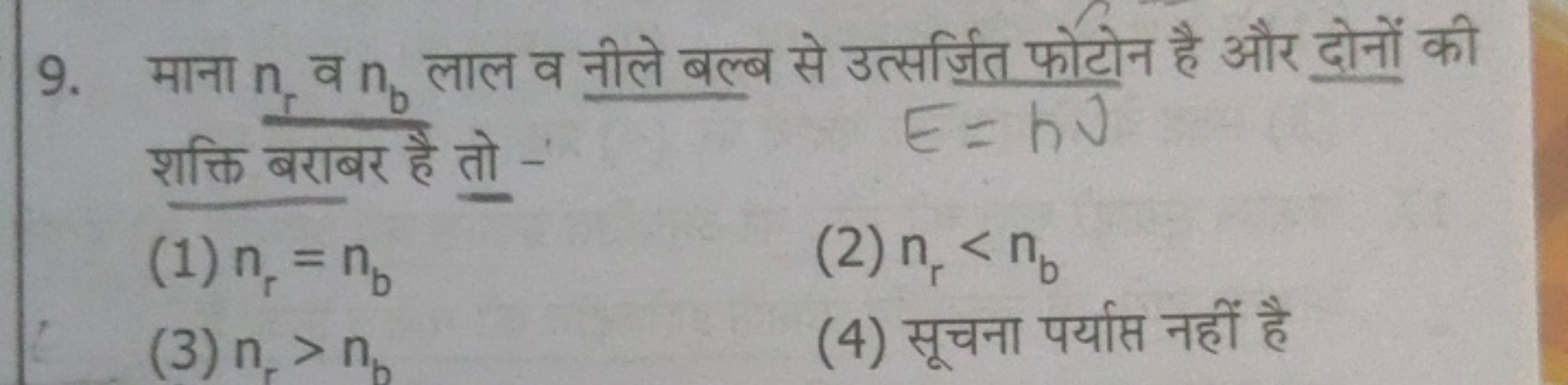 9. माना nr​ व nb​ लाल व नीले बल्ब से उत्सर्जित फोटोन है और दोनों की शक