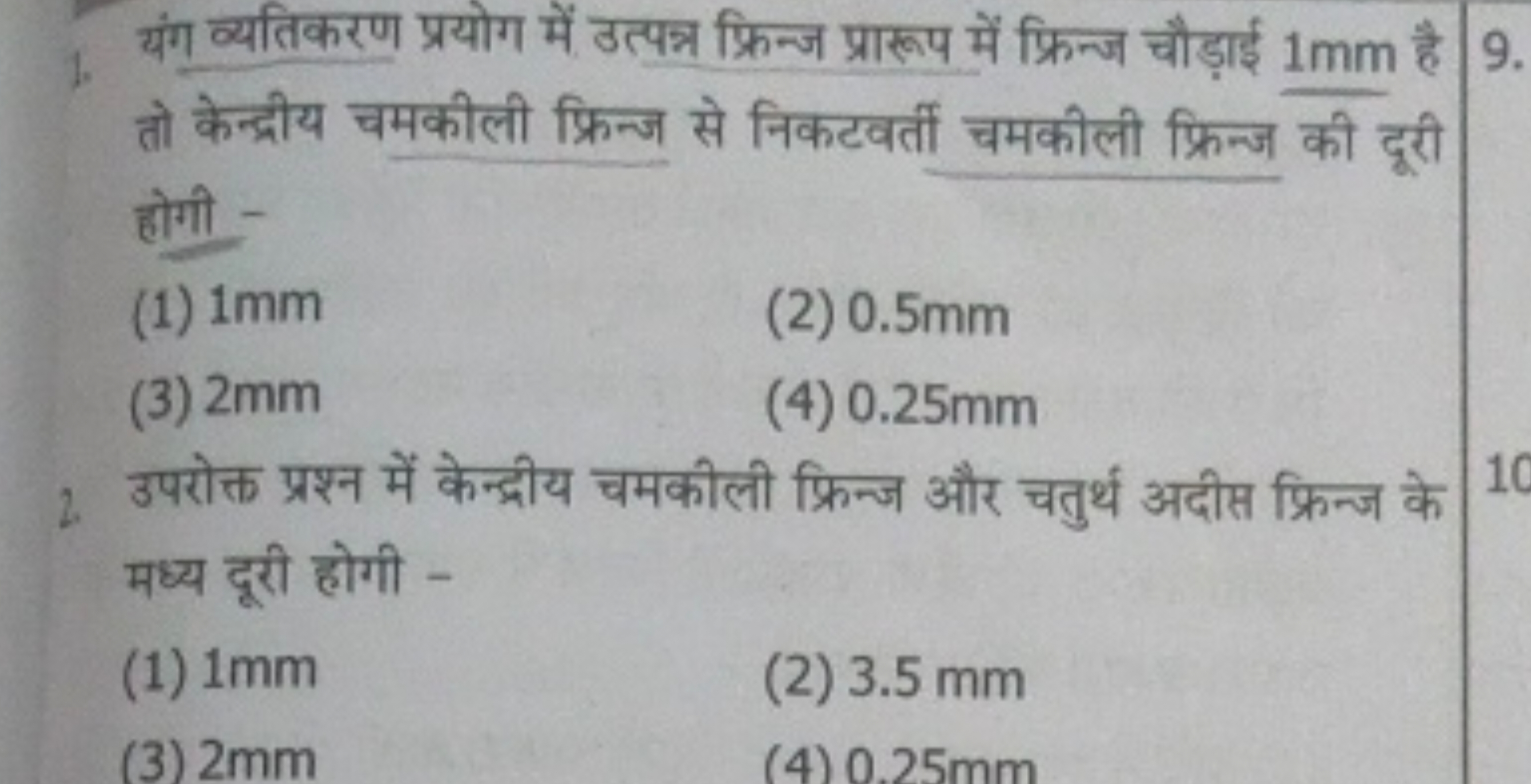 यंग व्यतिकरण प्रयोग में उत्पन्न फ्रिन्ज प्रारूप में फ्रिन्ज चौड़ाई 1 m