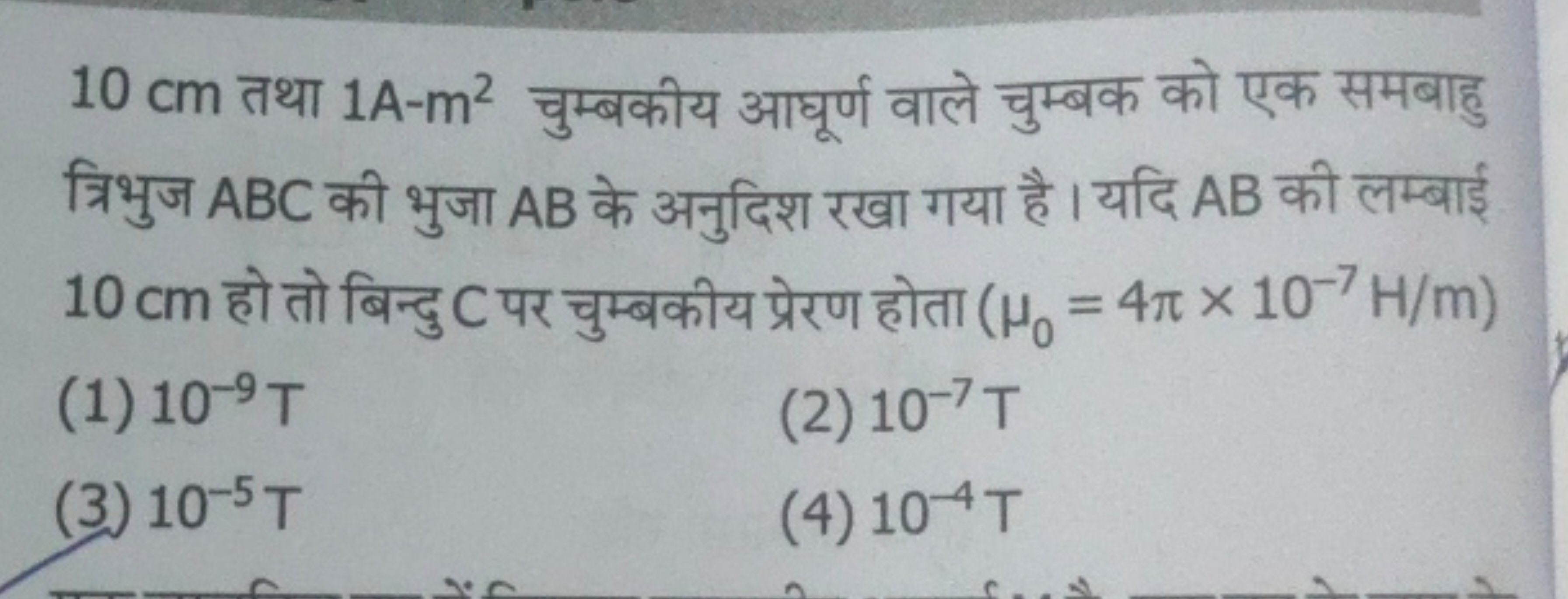 10 cm तथा 1 A−m2 चुम्बकीय आघूर्ण वाले चुम्बक को एक समबाहु त्रिभुज ABC 