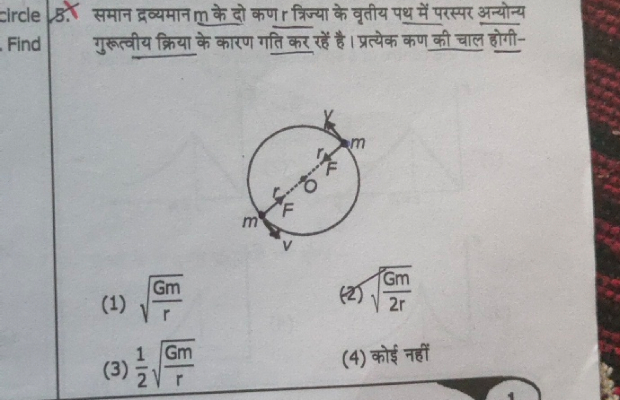 circle 5X समान द्रव्यमान m के दो कण r त्रिज्या के वृतीय पथ में परस्पर 