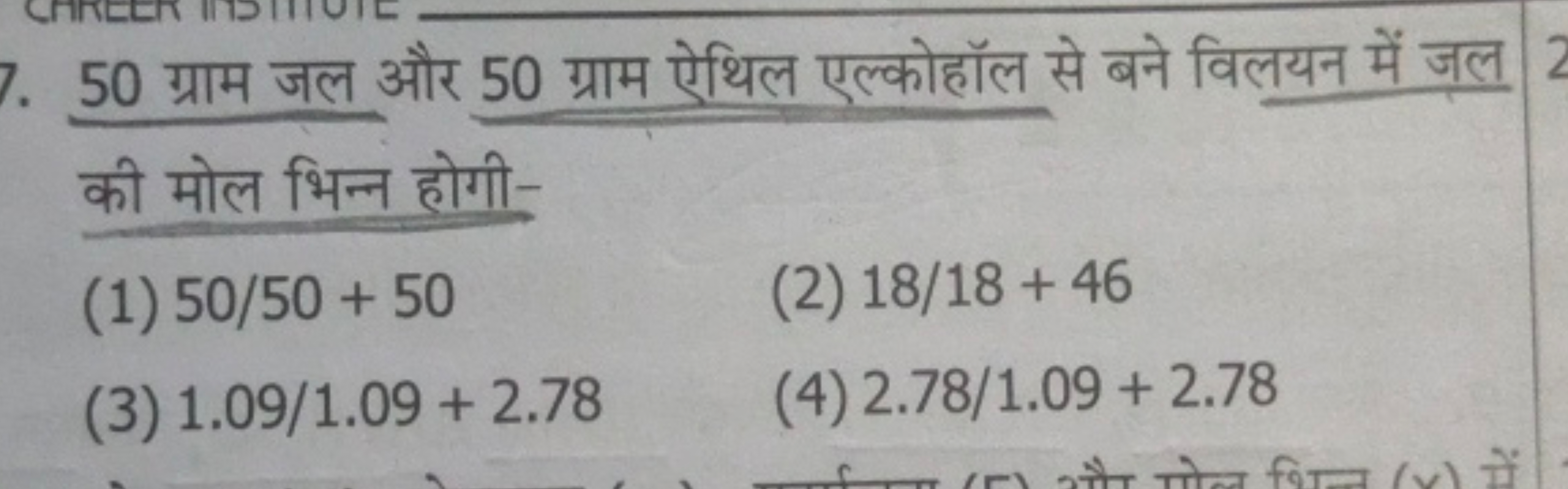 50 ग्राम जल और 50 ग्राम ऐथिल एल्कोहॉल से बने विलयन में जल की मोल भिन्न