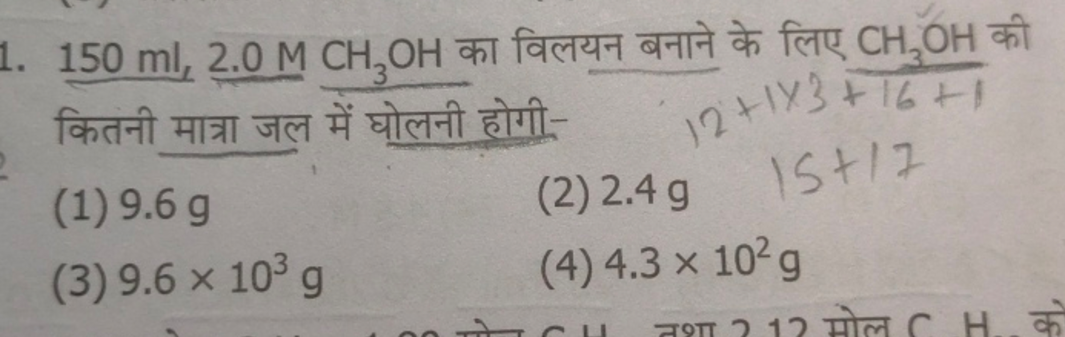 1. 150ml,2.0MCH3​OH का विलयन बनाने के लिए CH3​OH की कितनी मात्रा जल मे