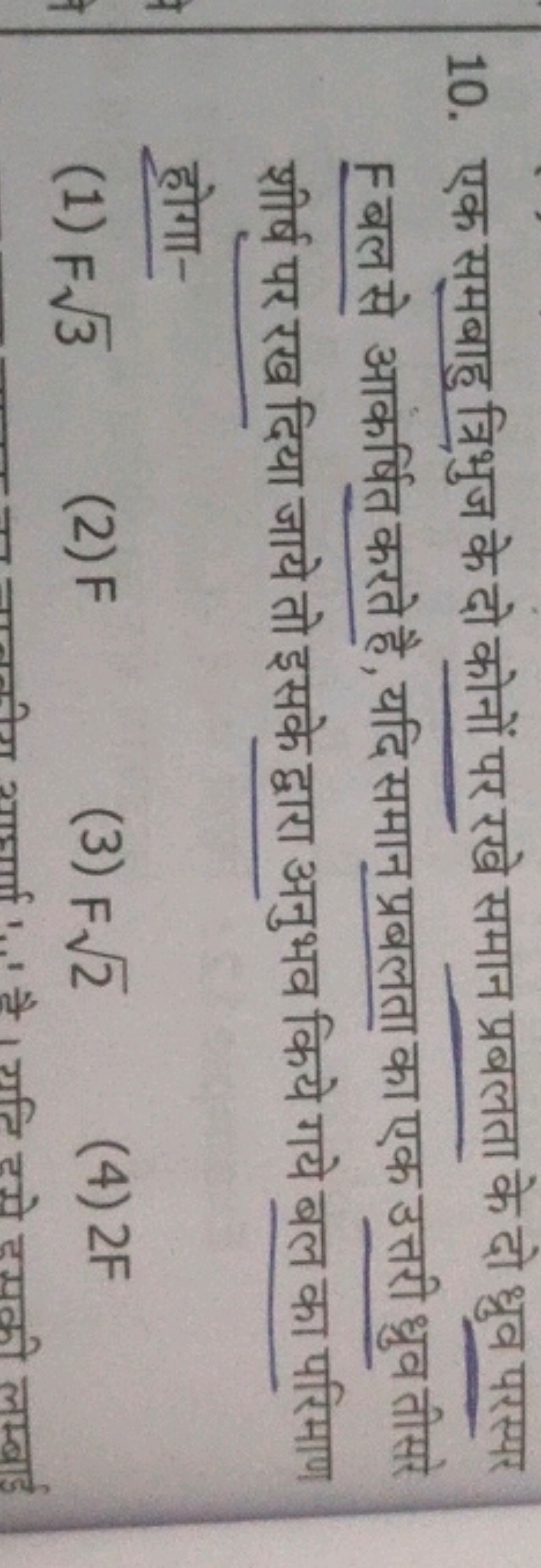 10. एक समबाहु त्रिभुज के दो कोनों पर रखे समान प्रबलता के दो ध्रुव परस्