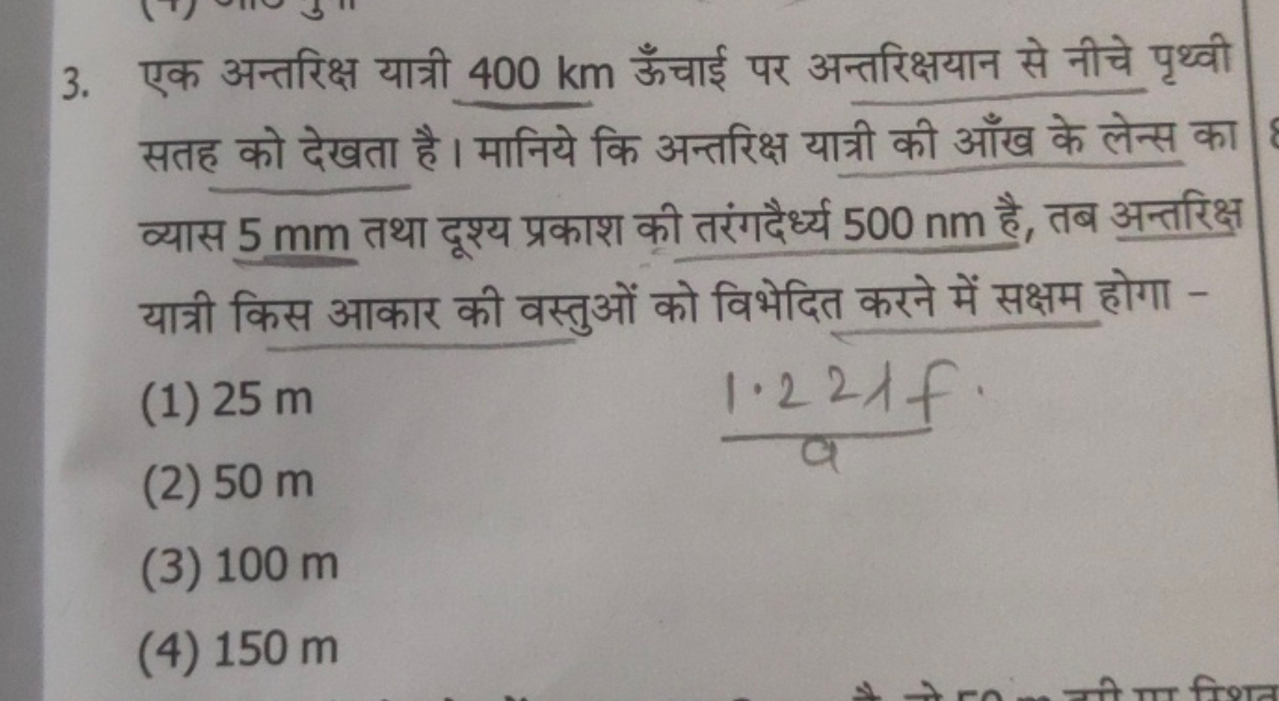 3. एक अन्तरिक्ष यात्री 400 km ऊँचाई पर अन्तरिक्षयान से नीचे पृथ्वी सतह