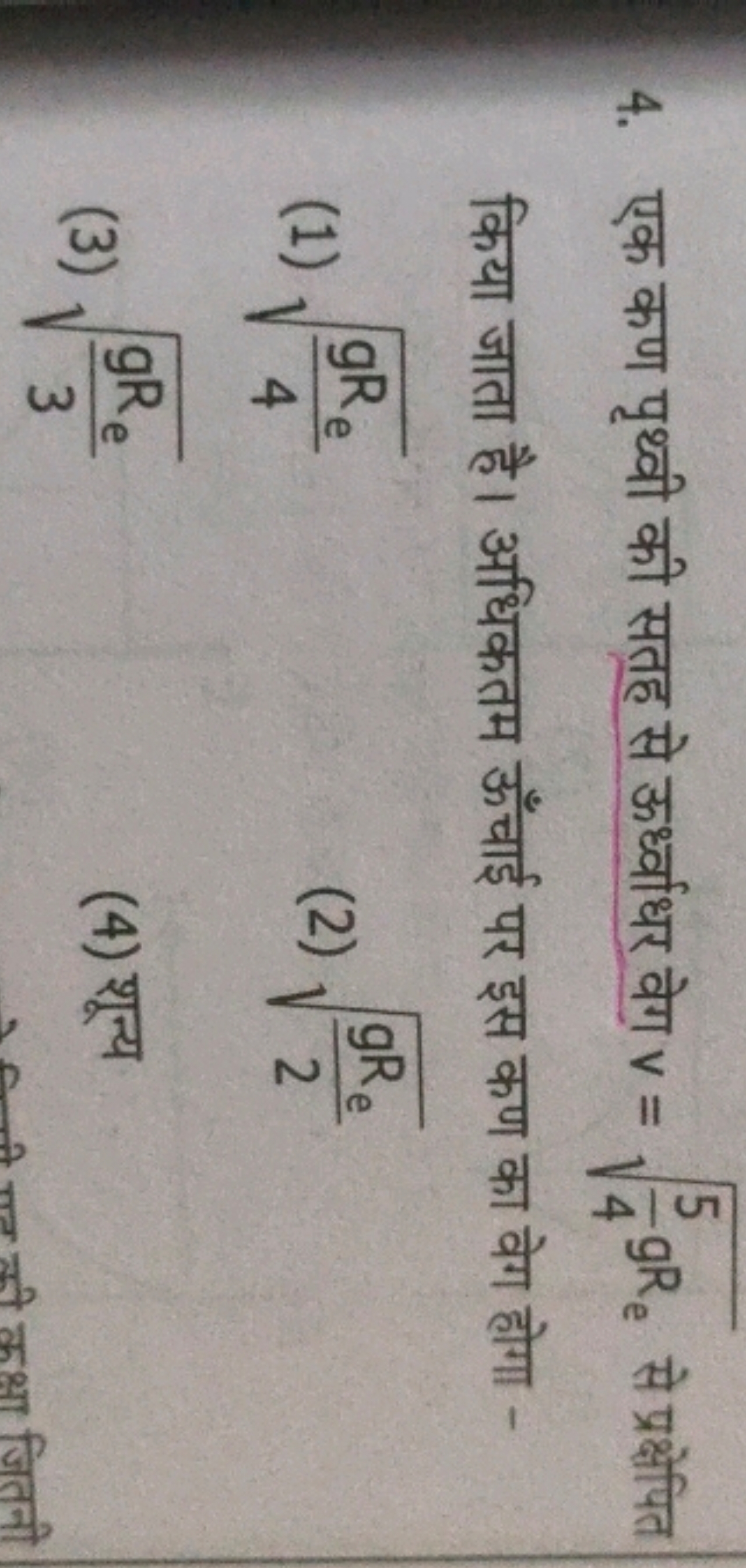 4. एक कण पृथ्वी की सतह से ऊर्ध्वाधर वेग v=45​gRe​​ से प्रक्षेपित किया 