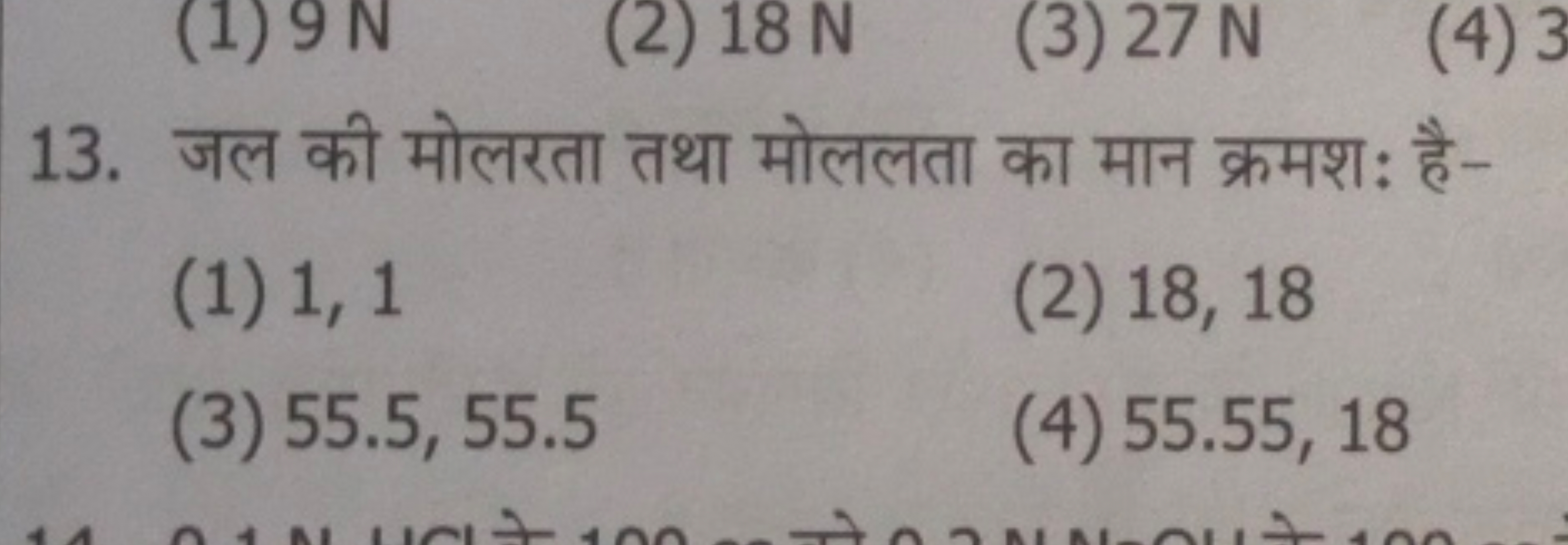 13. जल की मोलरता तथा मोललता का मान क्रमशः है-
(1) 1,1
(2) 18,18
(3) 55