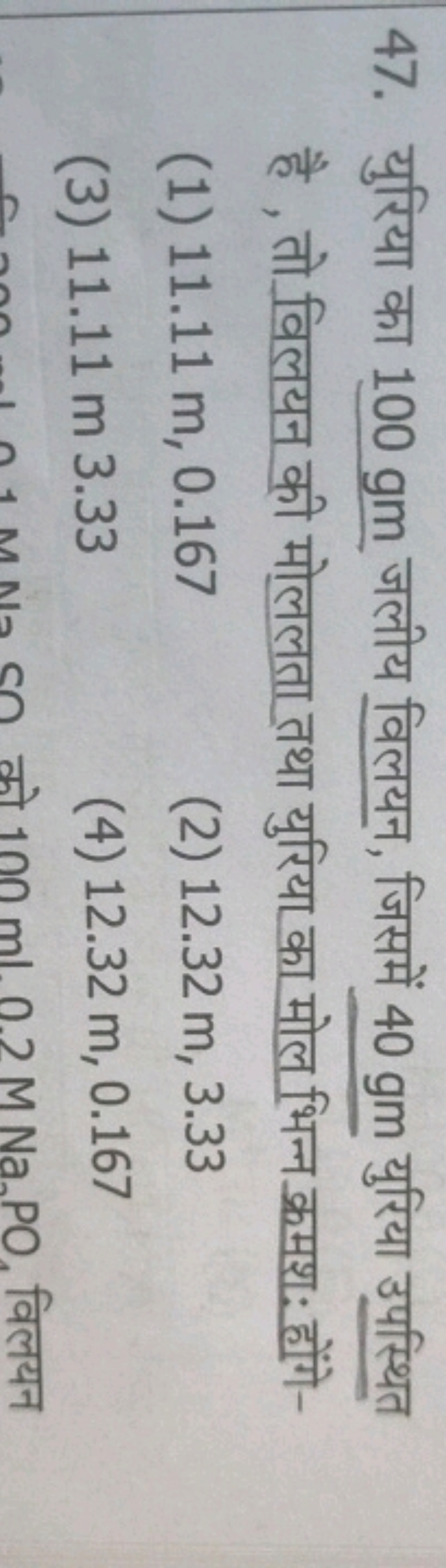 47. युरिया का 100 gm जलीय विलयन, जिसमें 40 gm युरिया उपस्थित है , तो व