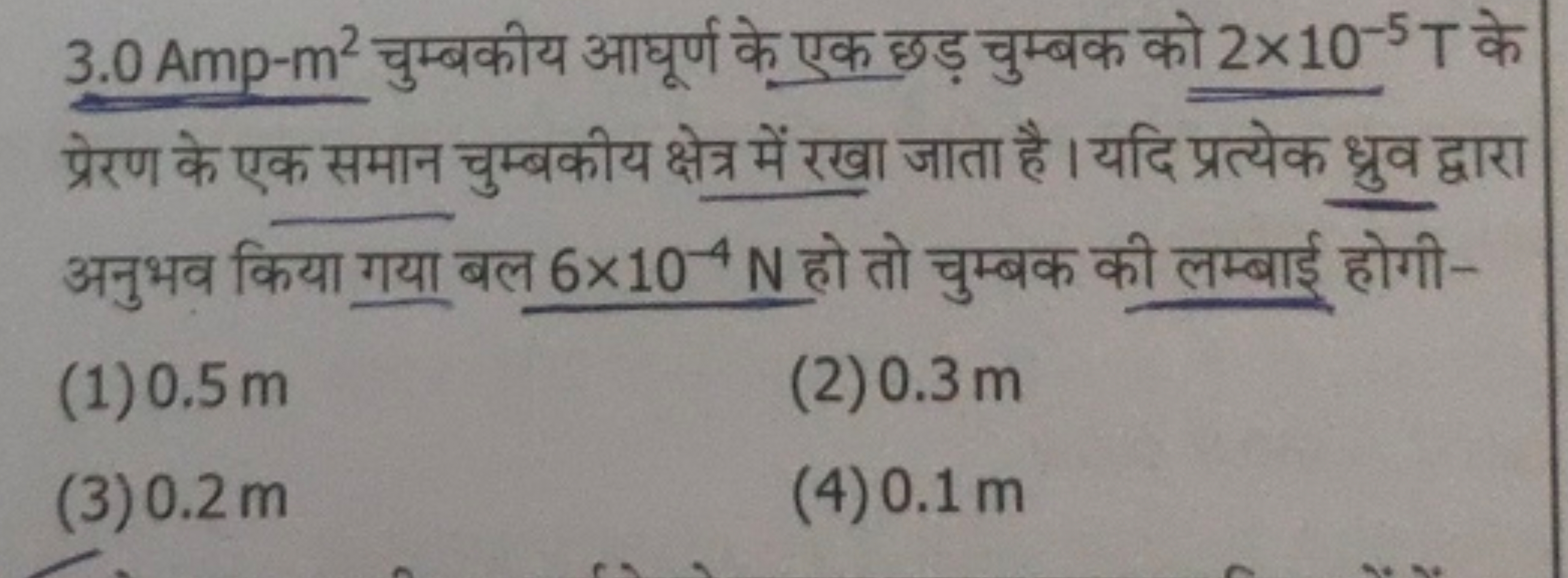 3.0Amp−m2 चुम्बकीय आघूर्ण के एक छड़ चुम्बक को 2×10−5 T के प्रेरण के एक