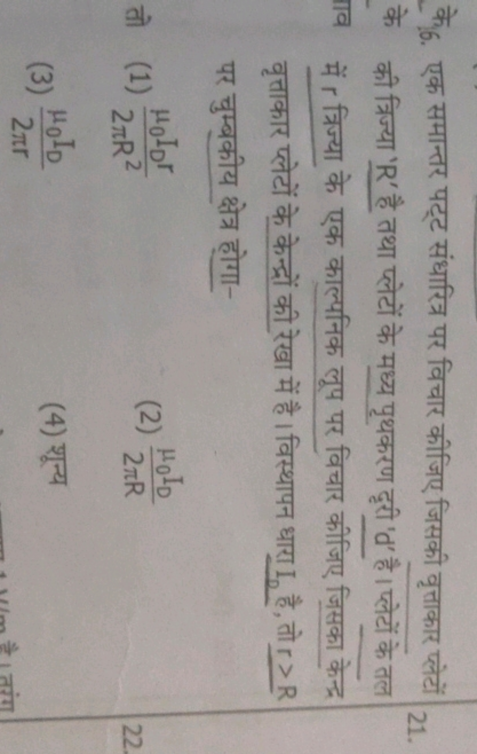 के 6. एक समान्तर पट्ट संधारित्र पर विचार कीजिए जिसकी वृत्ताकार प्लेटों